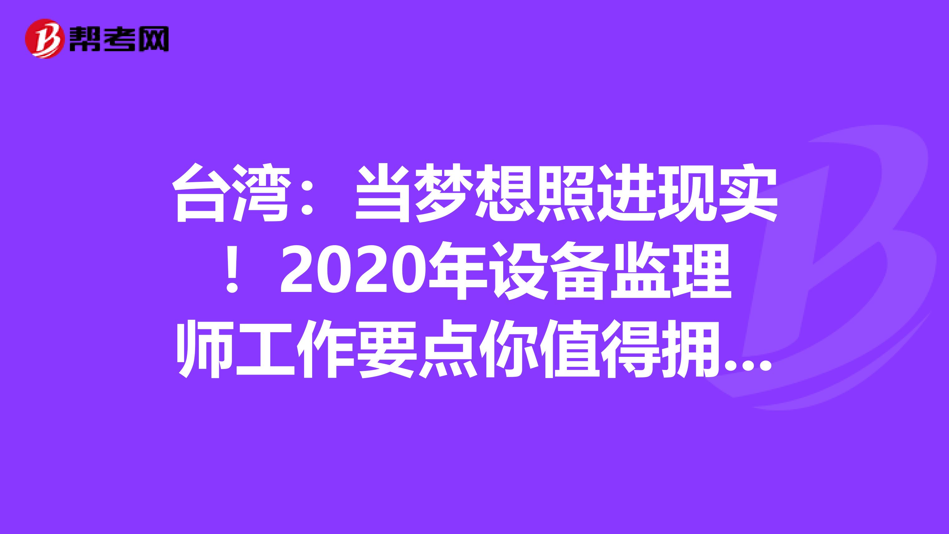 台湾：当梦想照进现实！2020年设备监理师工作要点你值得拥有！