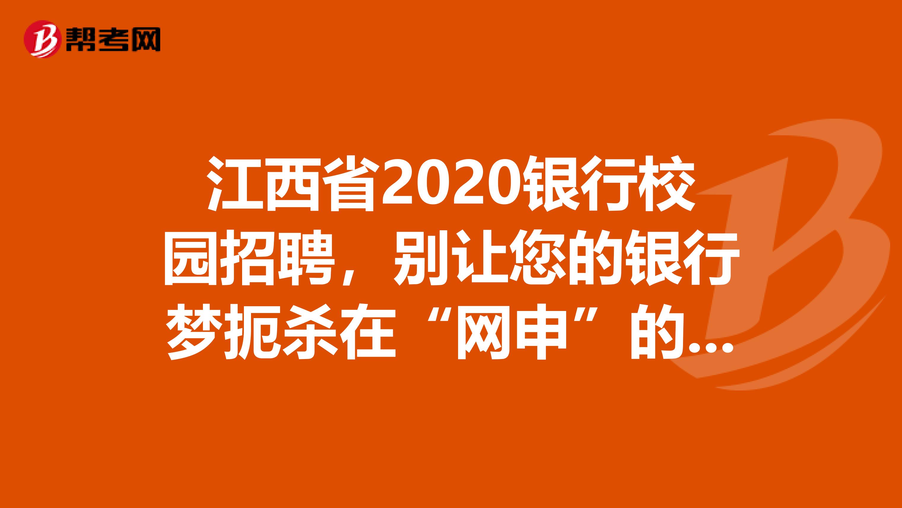 江西省2020银行校园招聘，别让您的银行梦扼杀在“网申”的摇篮里。