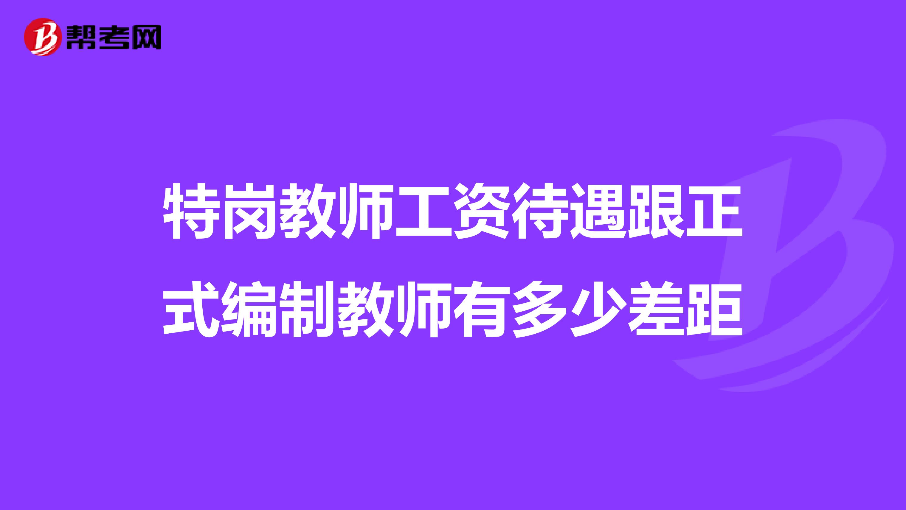 特崗教師工資待遇跟正式編制教師有多少差距