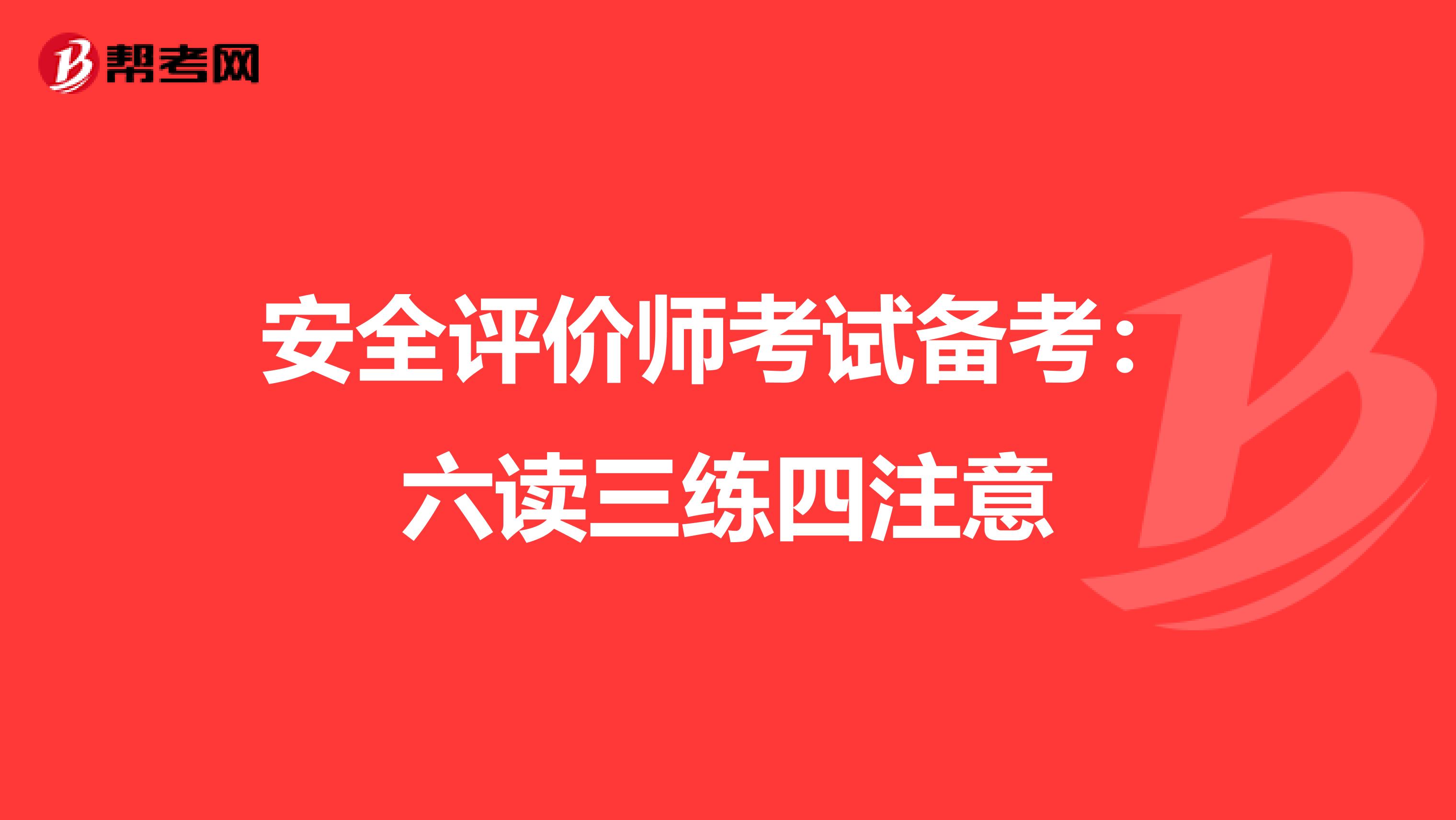 安全评价师考试备考：六读三练四注意