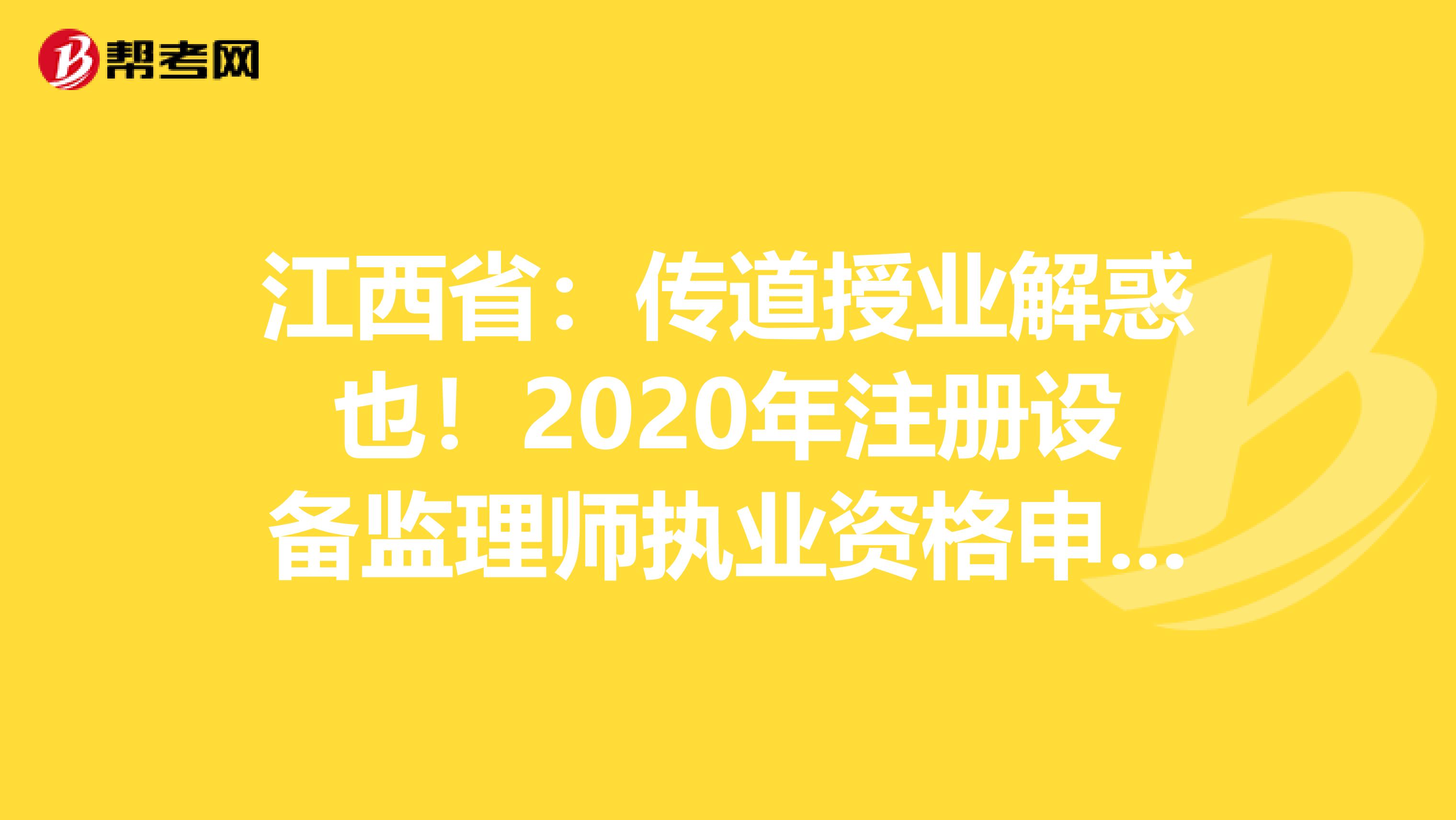 江西?。簜鞯朗跇I解惑也！2020年注冊設備監理師執業資格申請登記條件！