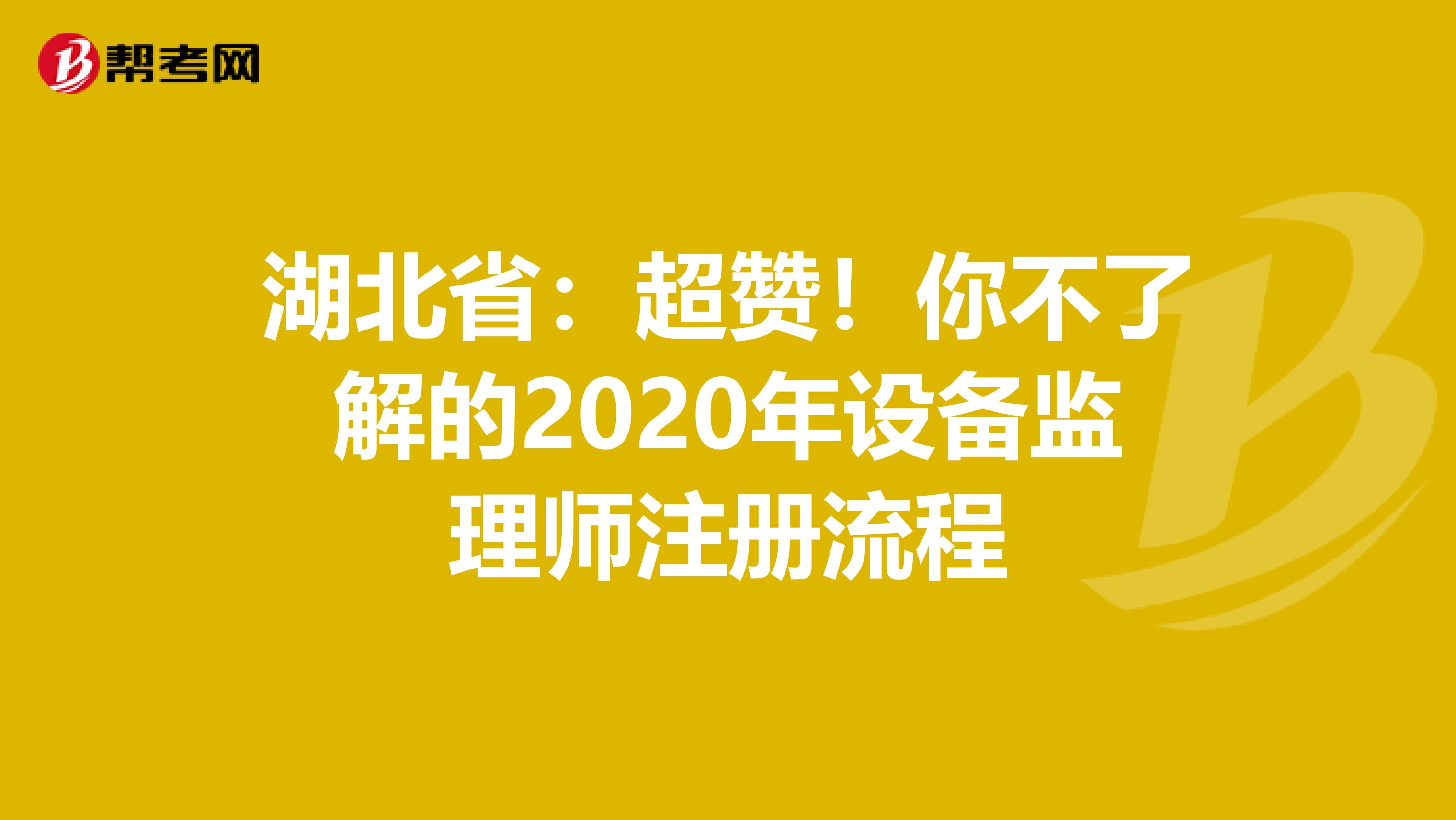 湖北?。撼?！你不了解的2020年設備監理師注冊流程