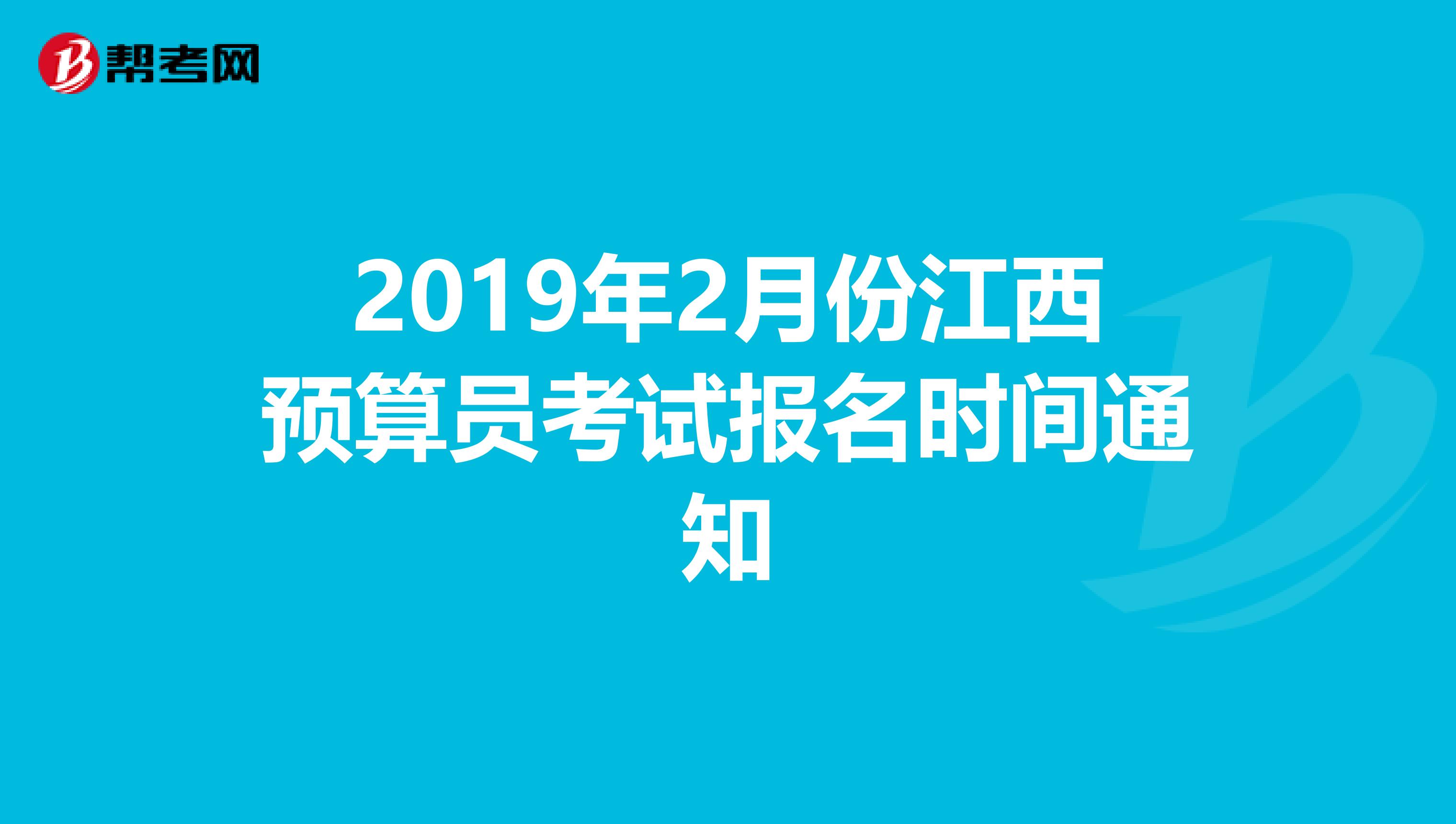 2019年2月份江西预算员考试报名时间通知