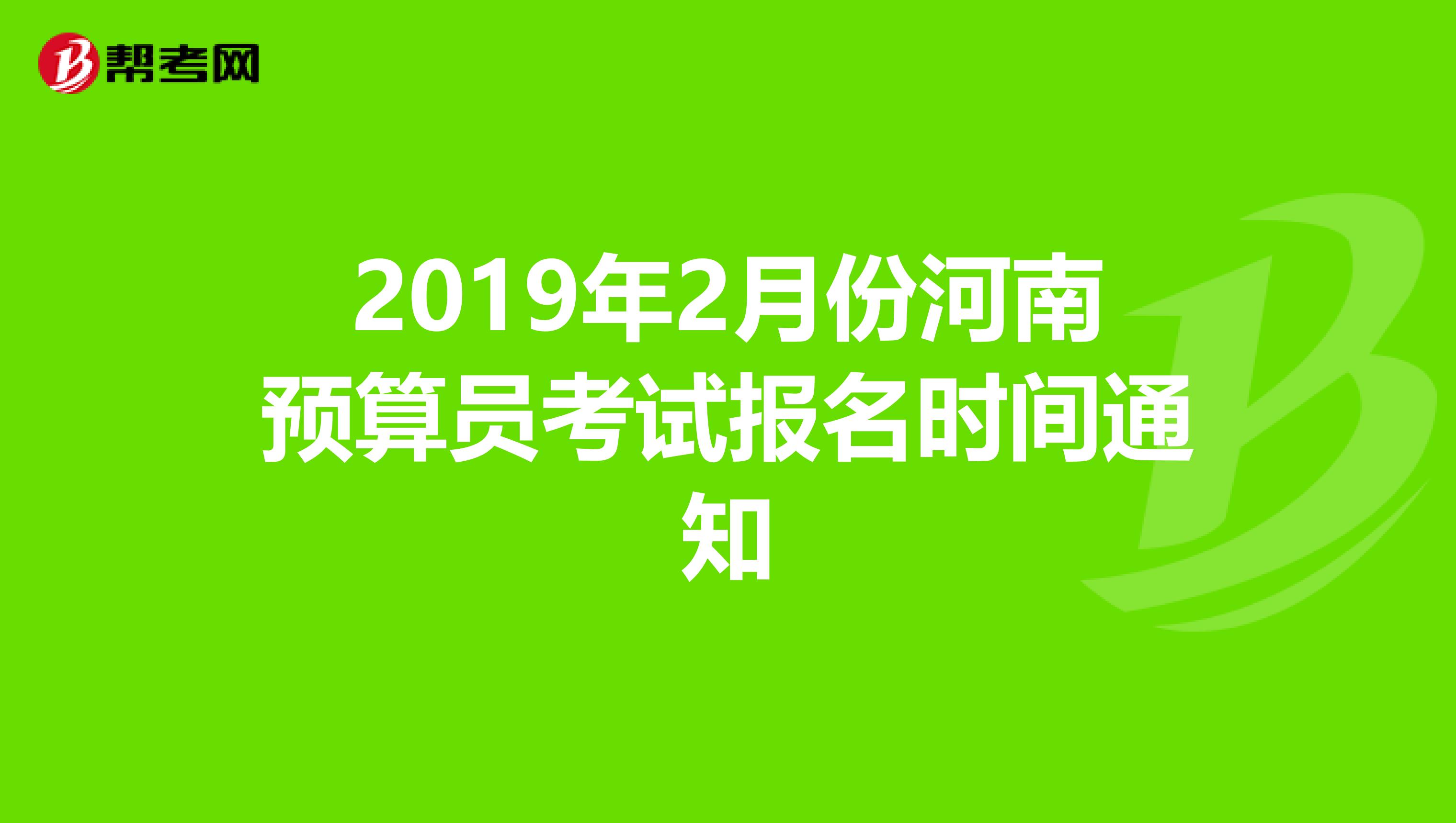 2019年2月份河南预算员考试报名时间通知