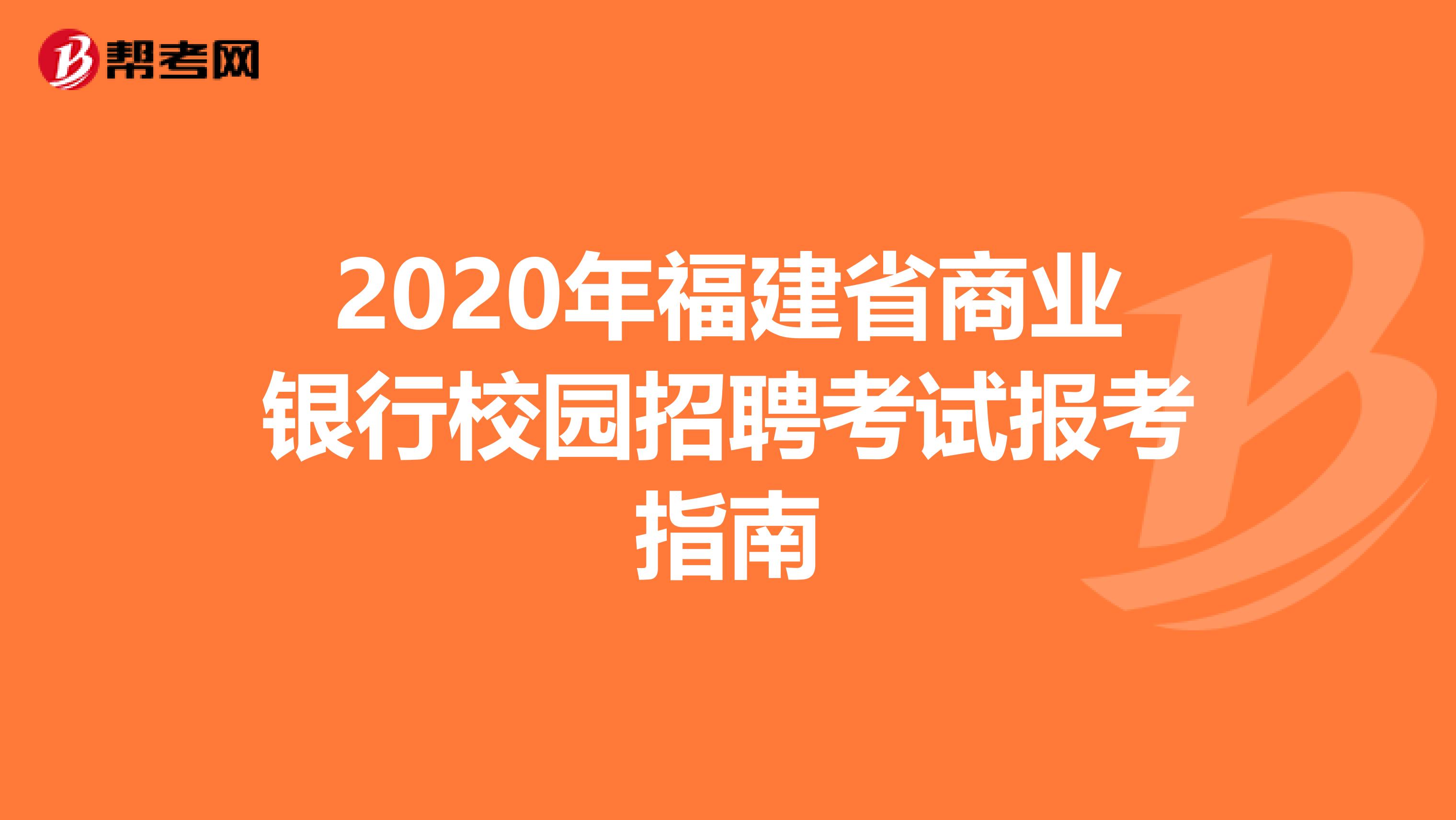 2020年福建省商业银行校园招聘考试报考指南