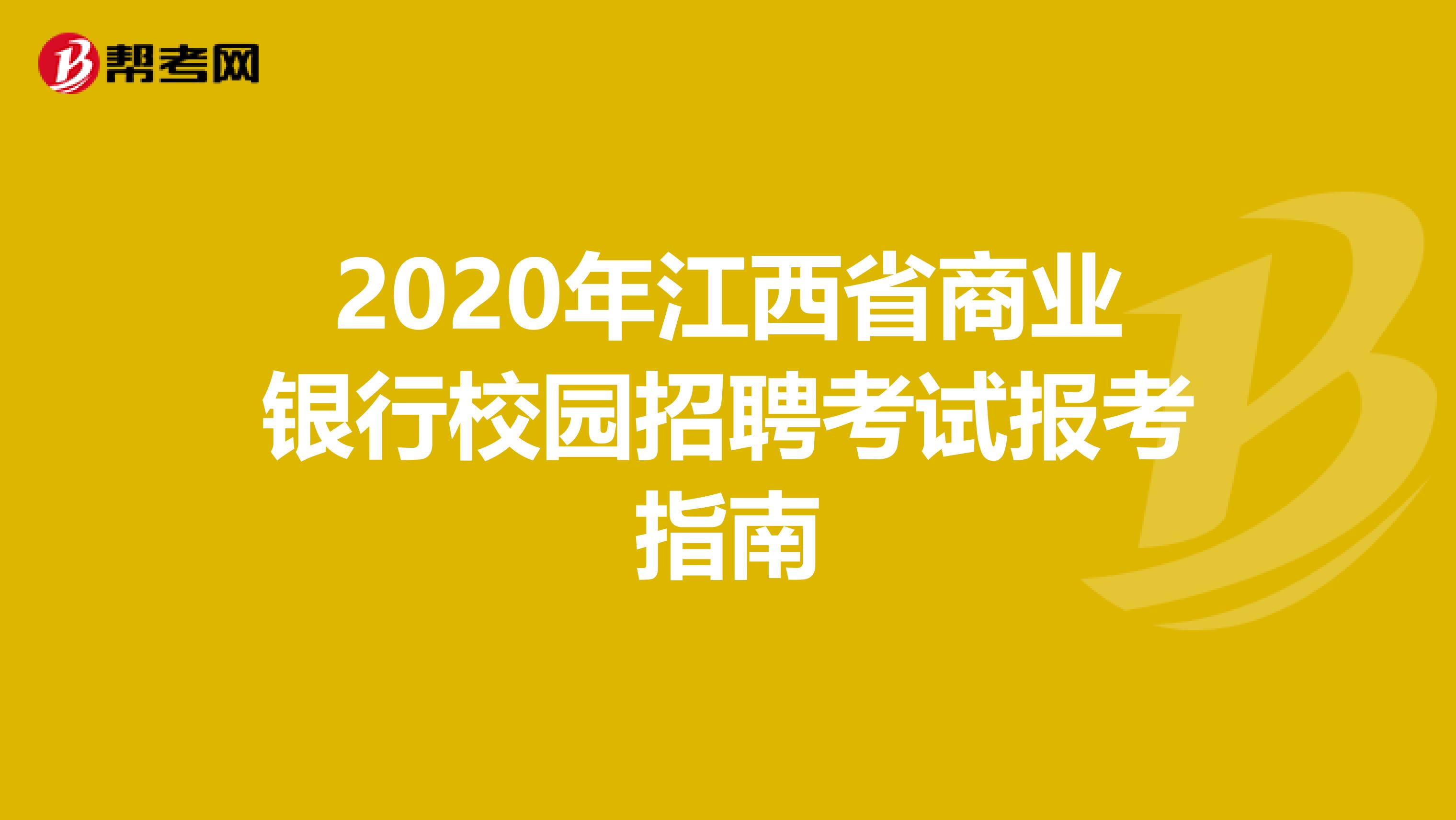 2020年江西省商业银行校园招聘考试报考指南