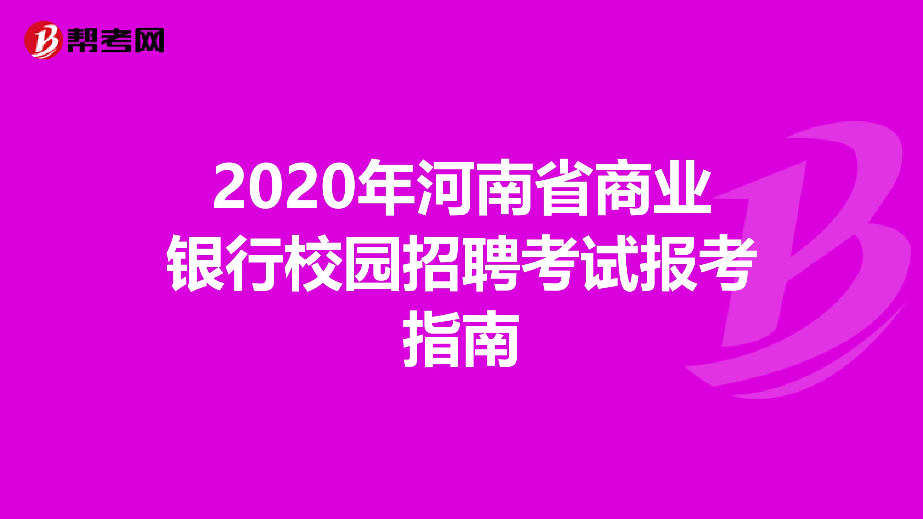 2020年河南省商业银行校园招聘考试报考指南