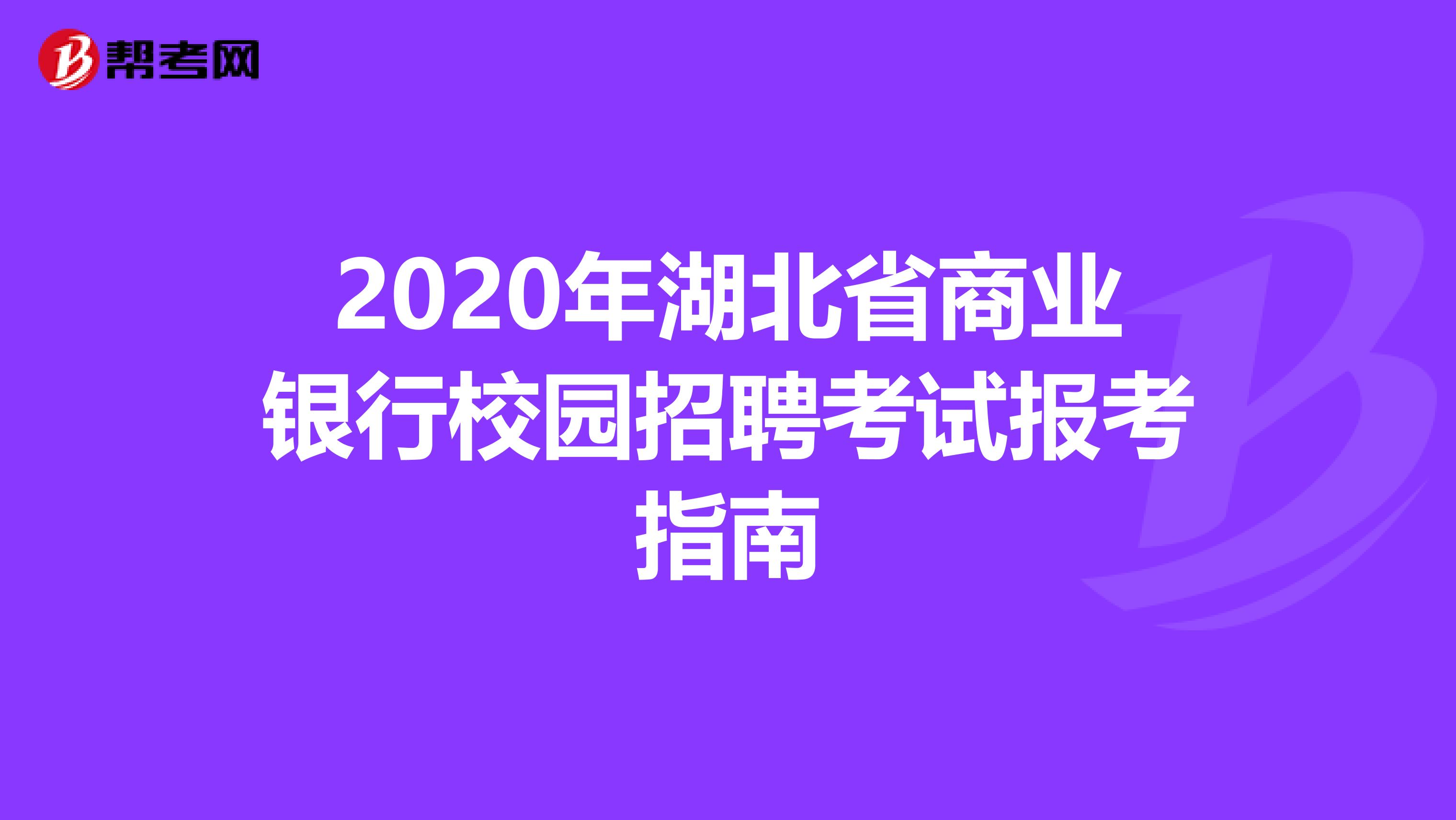 2020年湖北省商业银行校园招聘考试报考指南