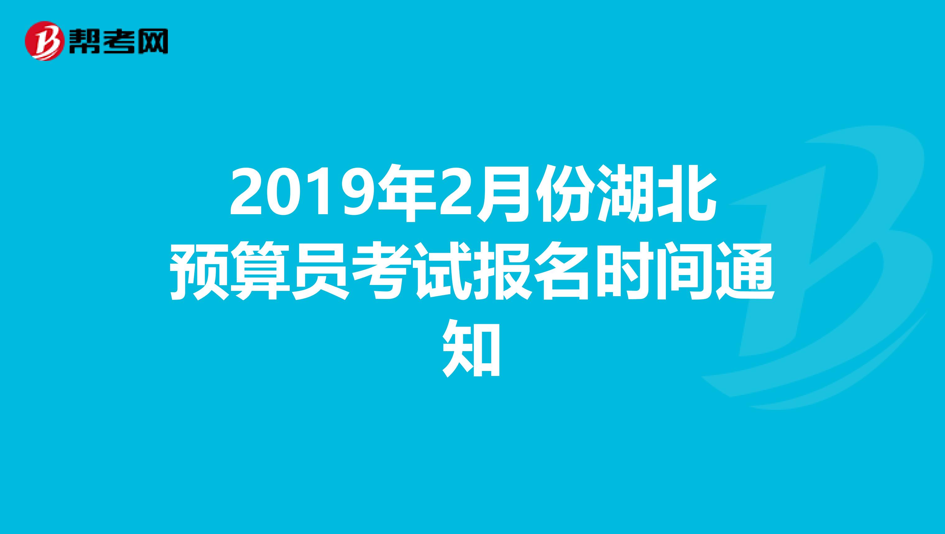 2019年2月份湖北预算员考试报名时间通知