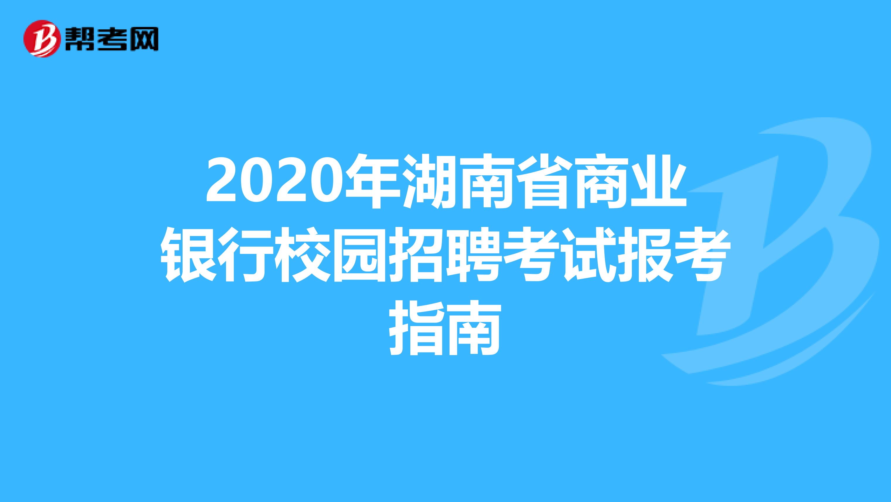 2020年湖南省商业银行校园招聘考试报考指南