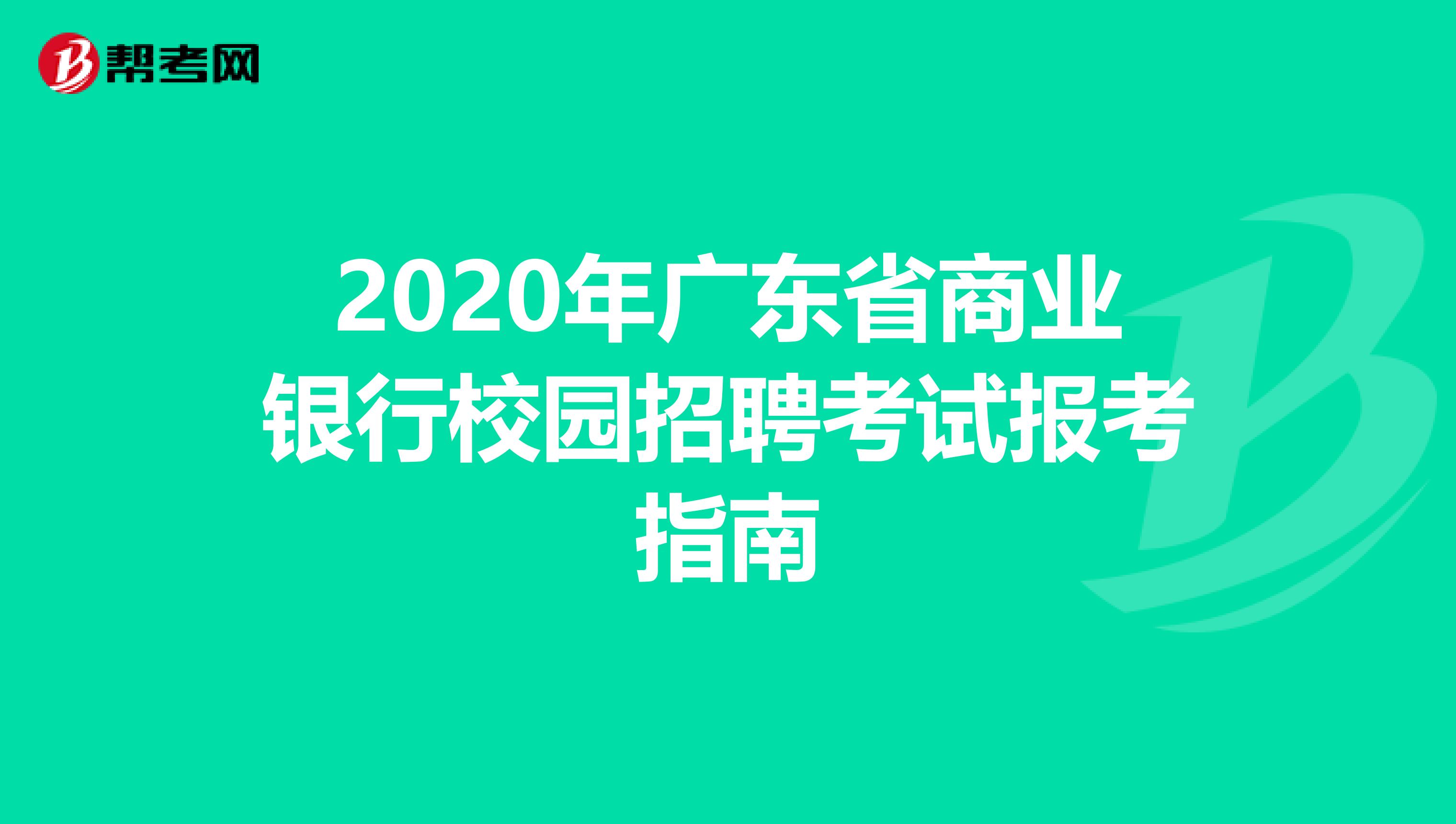 2020年广东省商业银行校园招聘考试报考指南