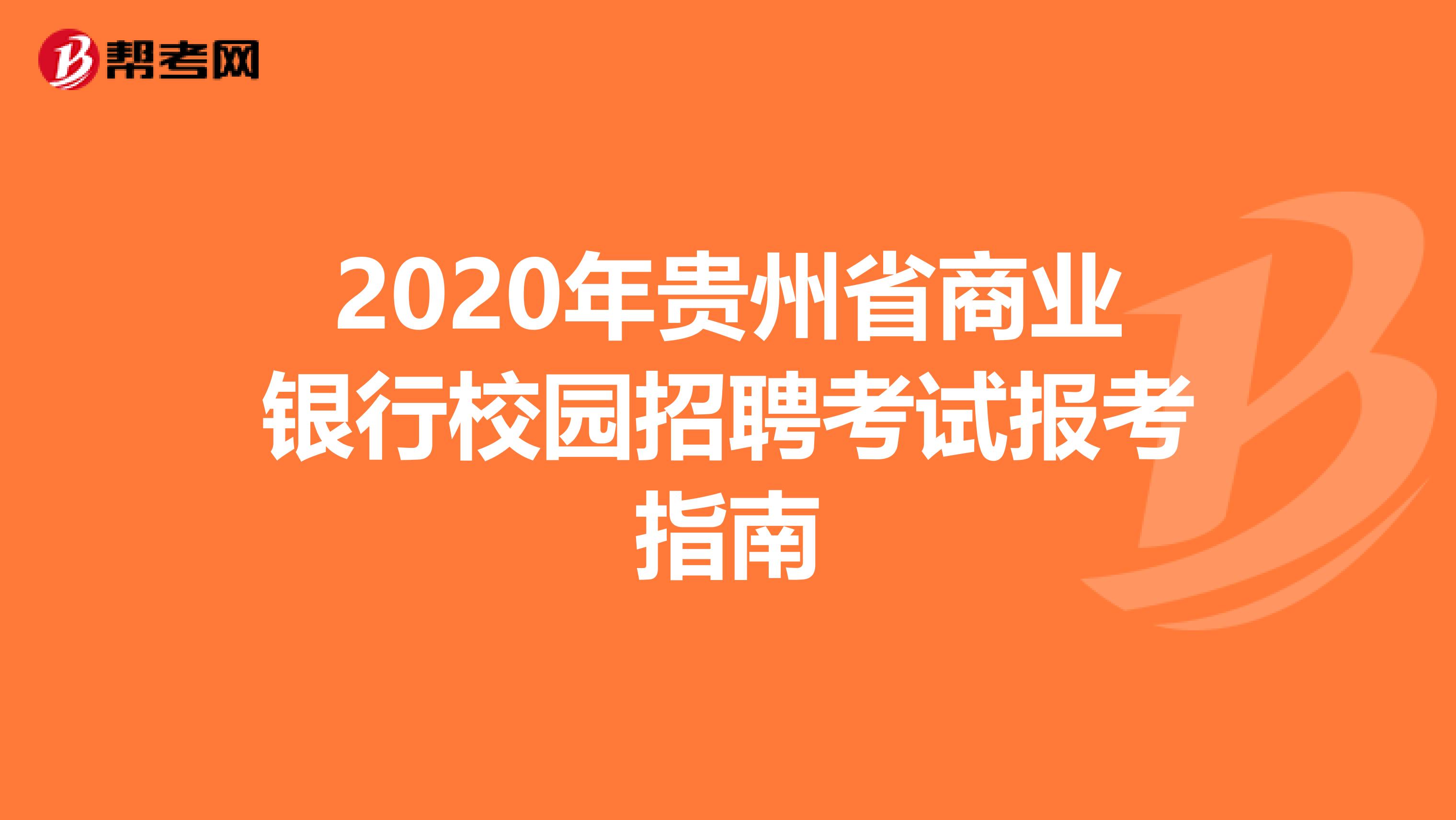 2020年贵州省商业银行校园招聘考试报考指南