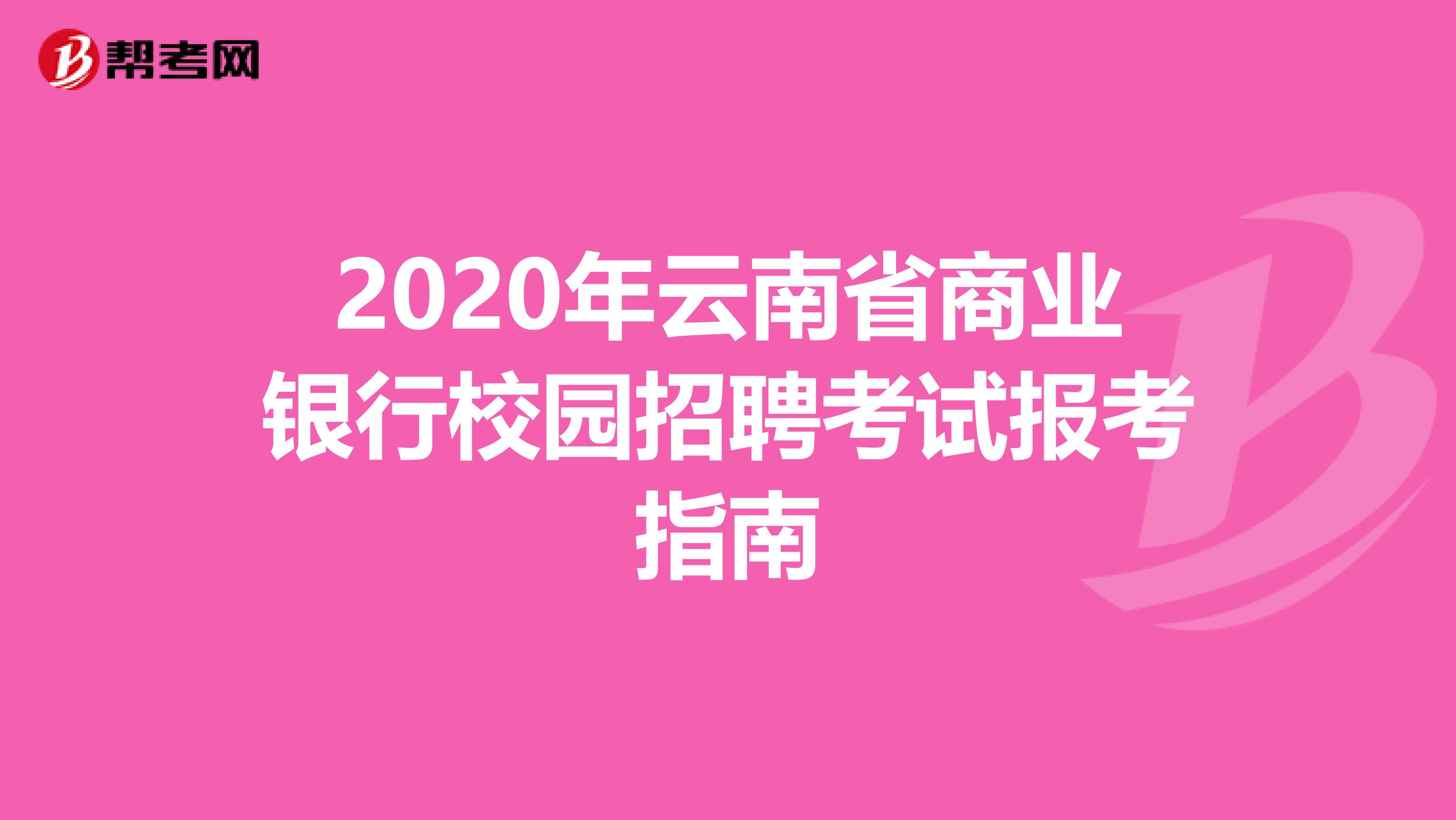 2020年云南省商业银行校园招聘考试报考指南