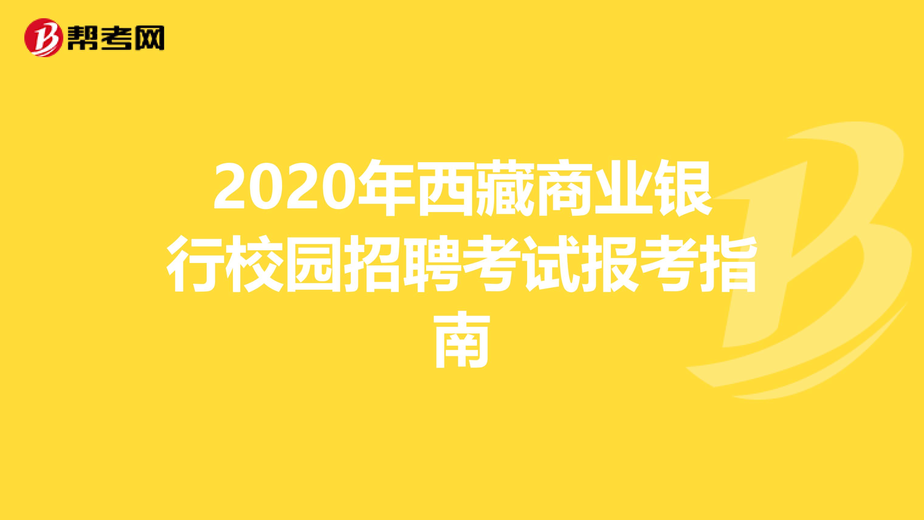 2020年西藏商业银行校园招聘考试报考指南