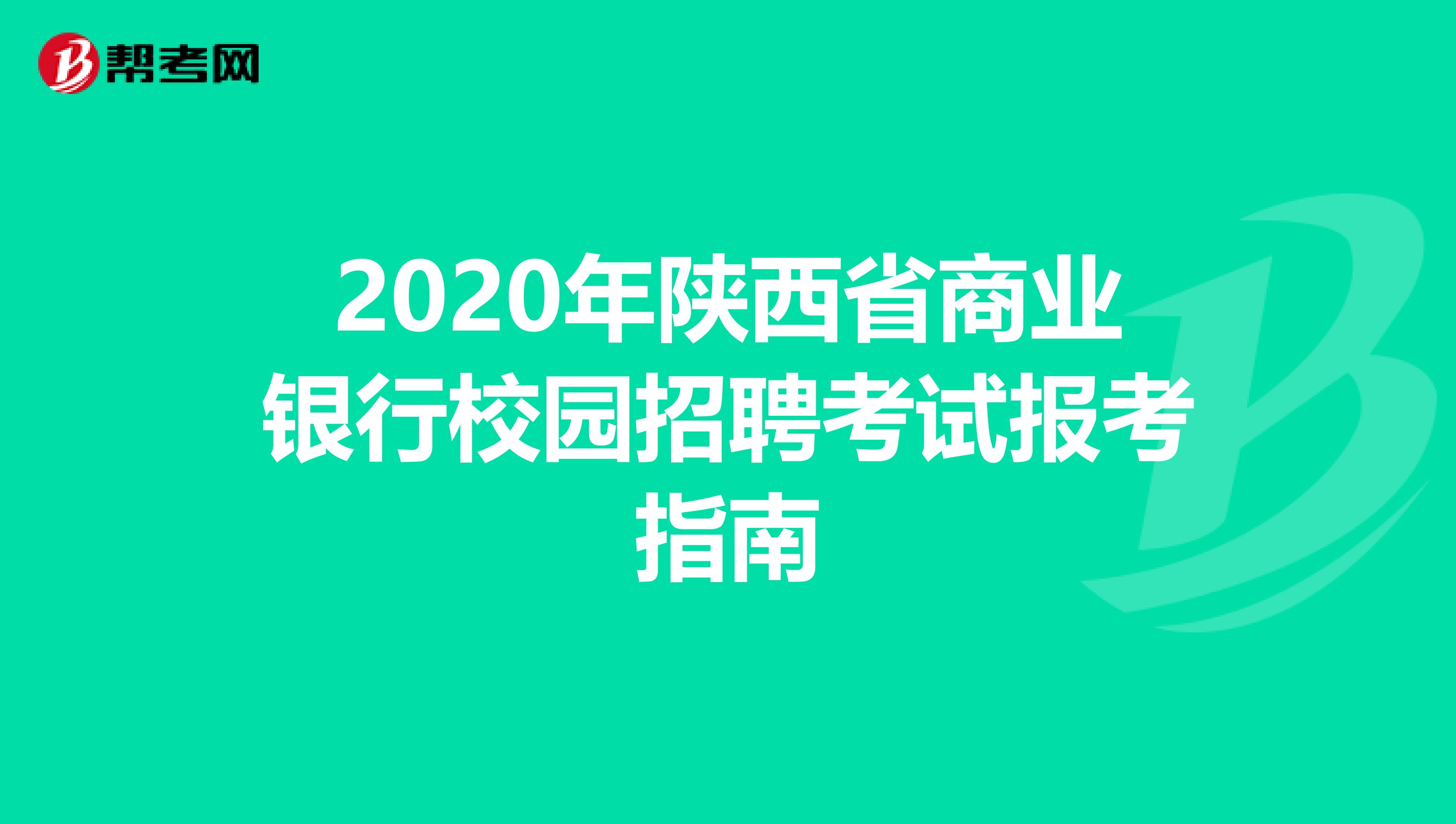 2020年陕西省商业银行校园招聘考试报考指南