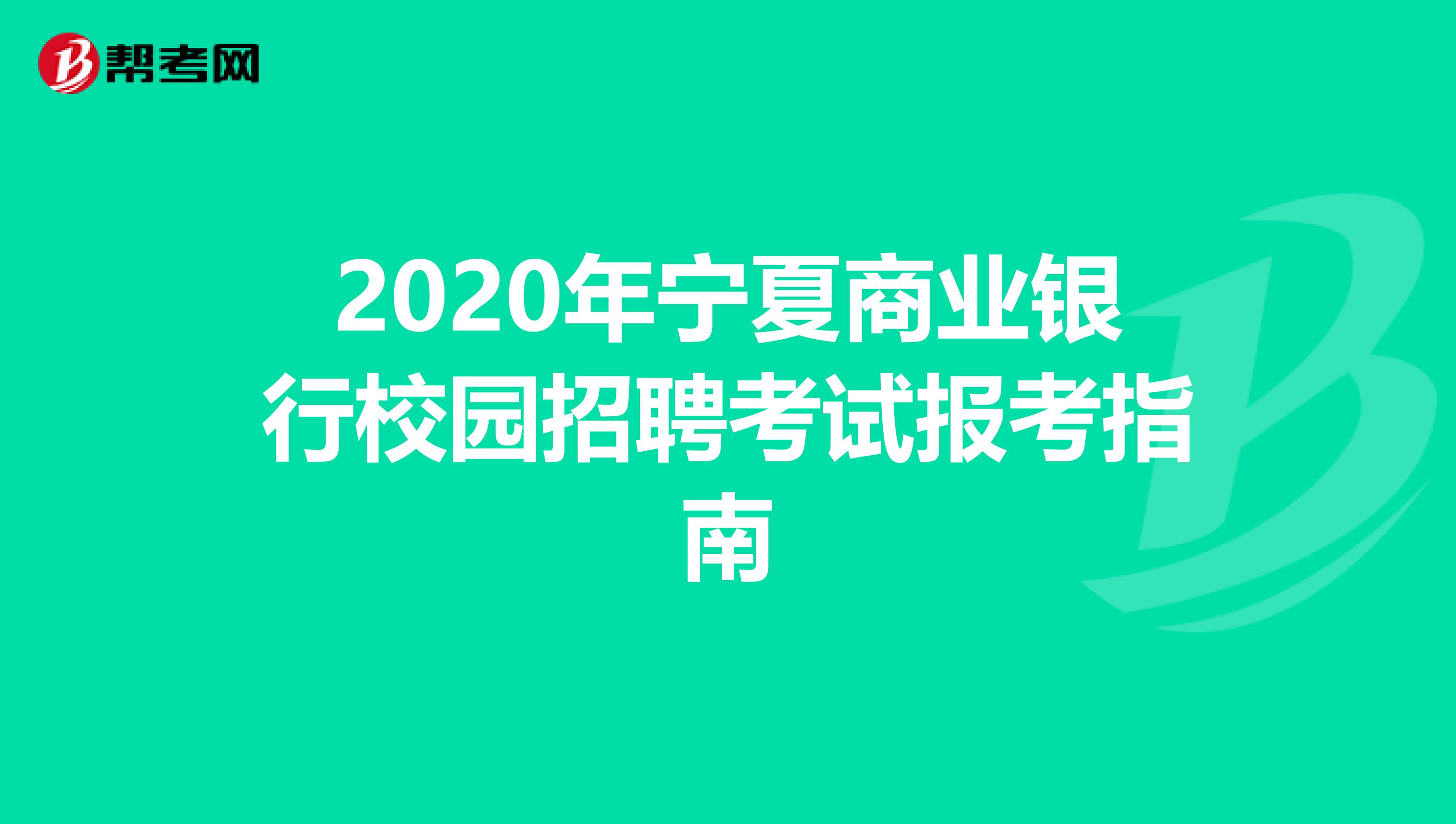 2020年宁夏商业银行校园招聘考试报考指南