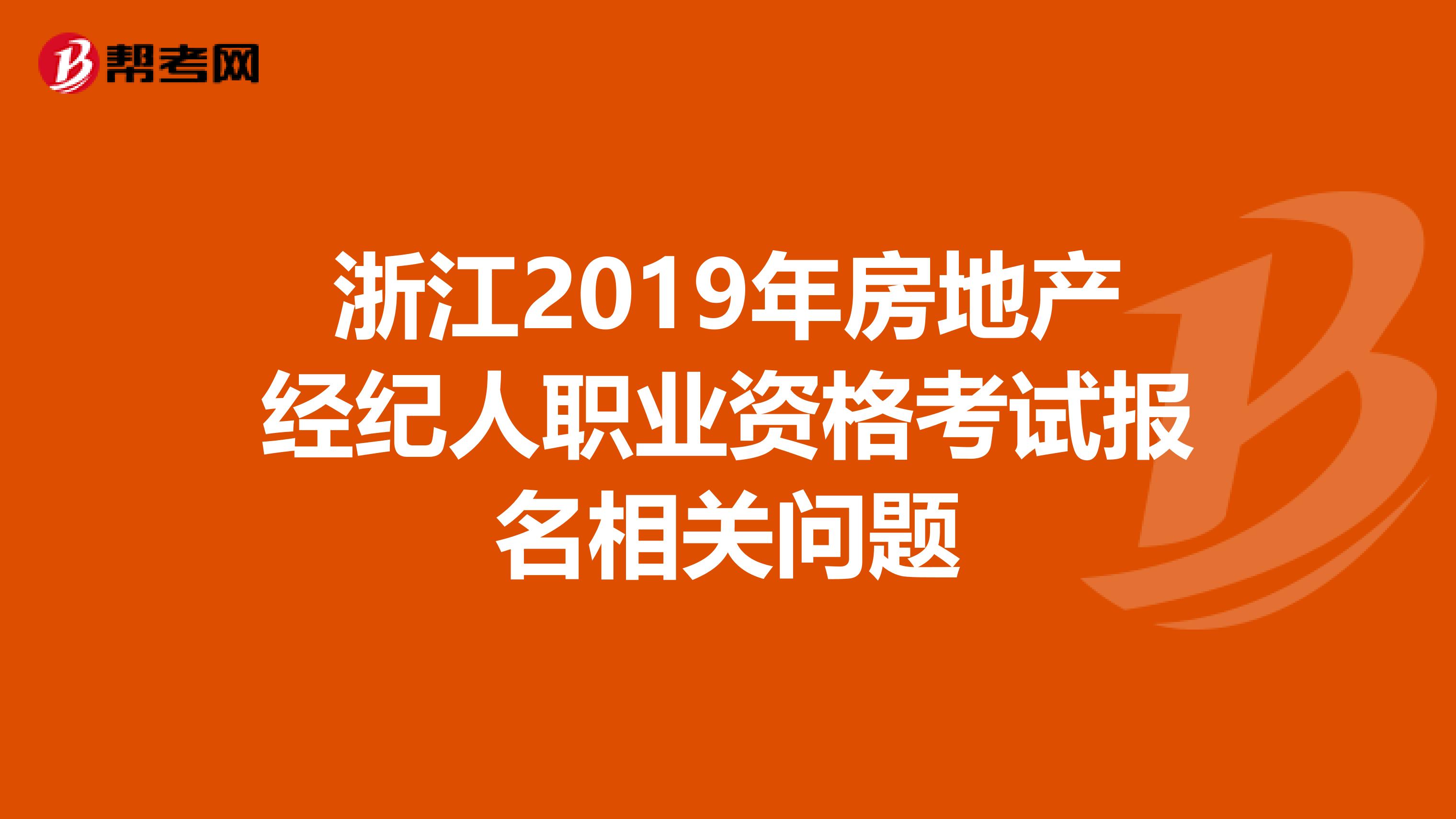 浙江2019年房地产经纪人职业资格考试报名相关问题