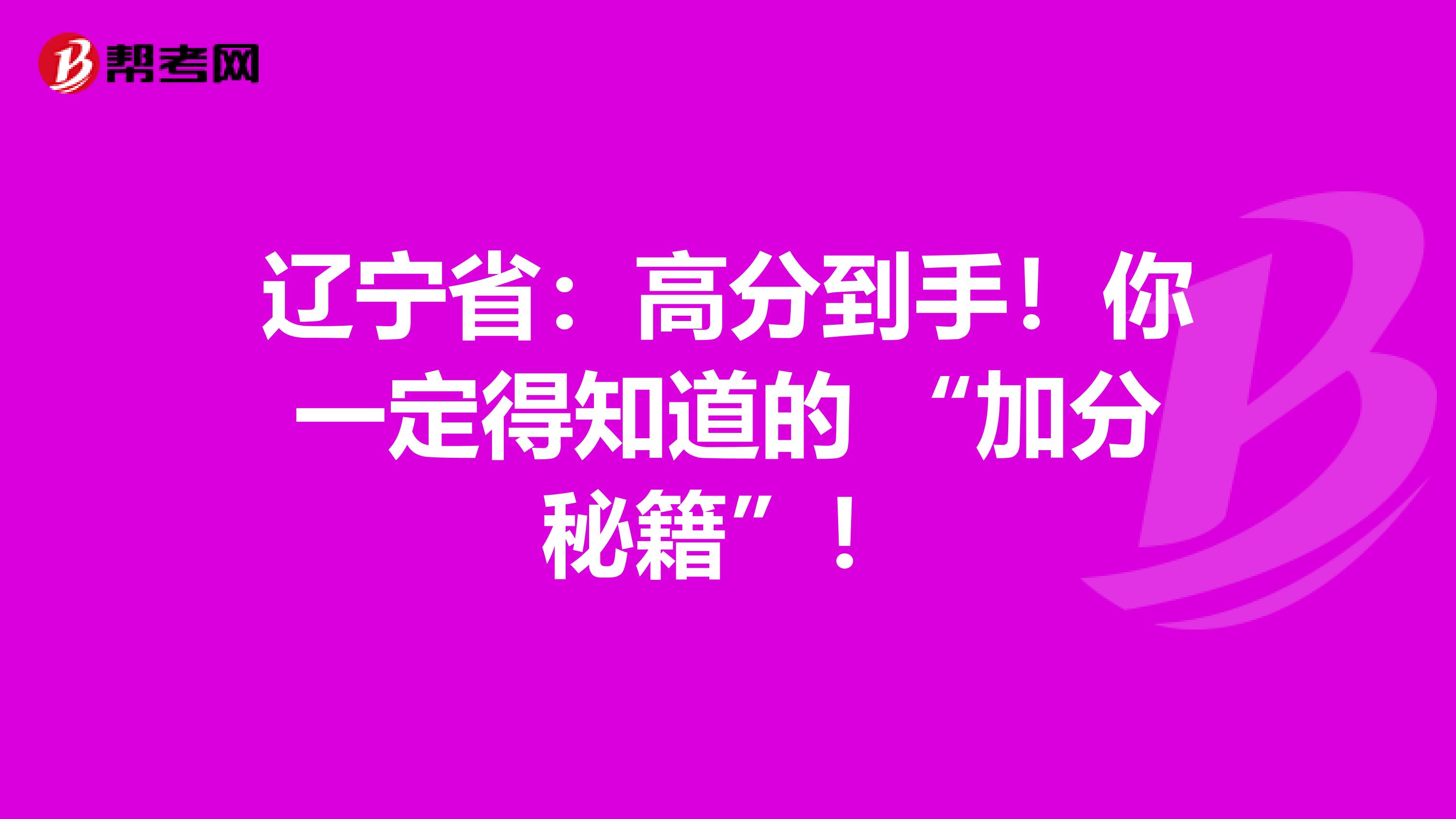 辽宁省：高分到手！你一定得知道的 “加分秘籍”！