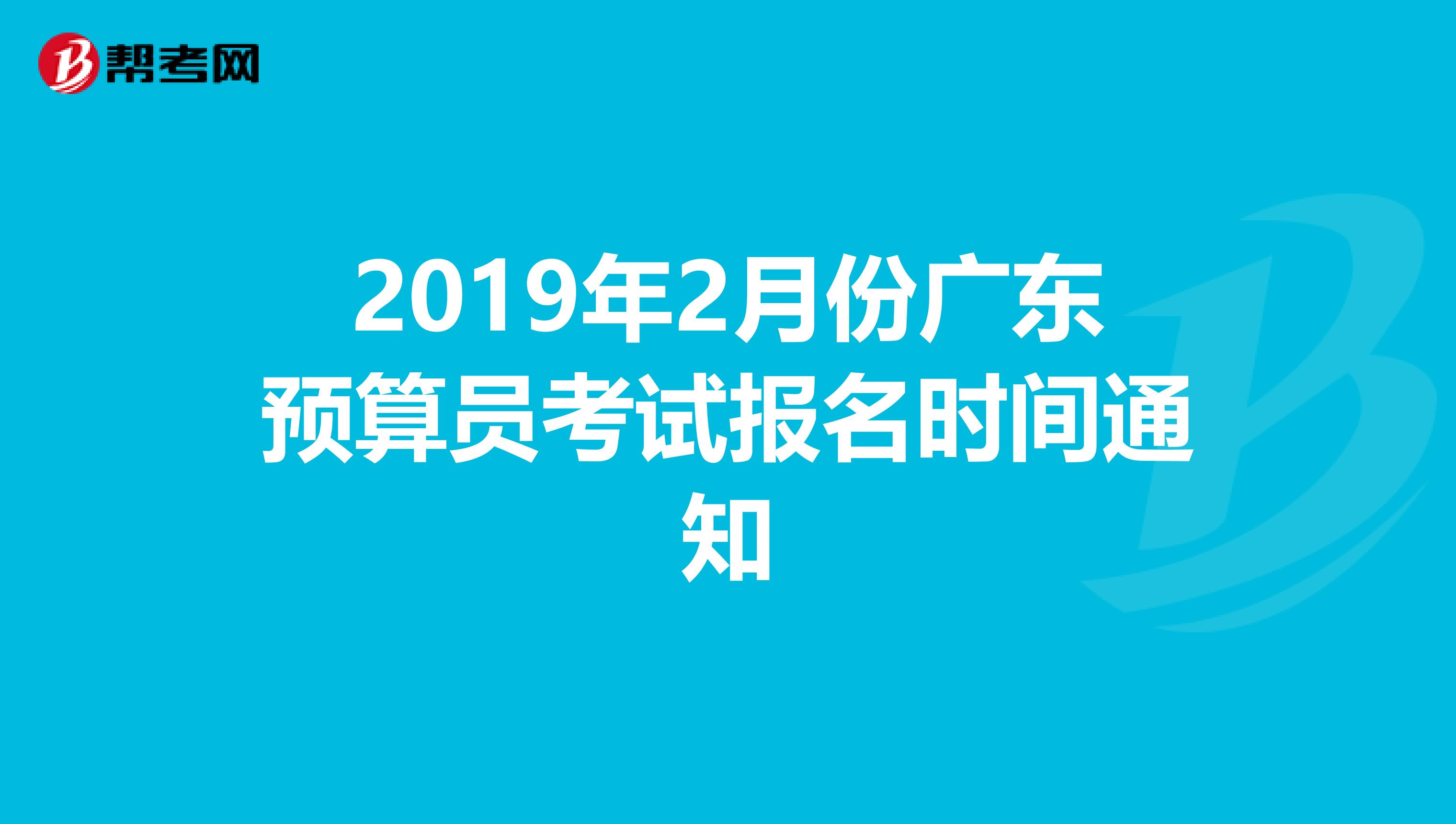 2019年2月份广东预算员考试报名时间通知