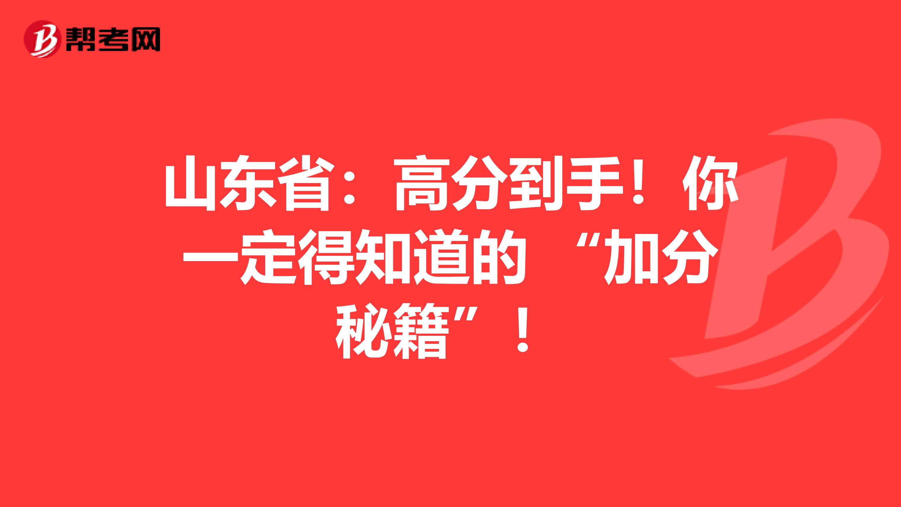 山东省：高分到手！你一定得知道的 “加分秘籍”！
