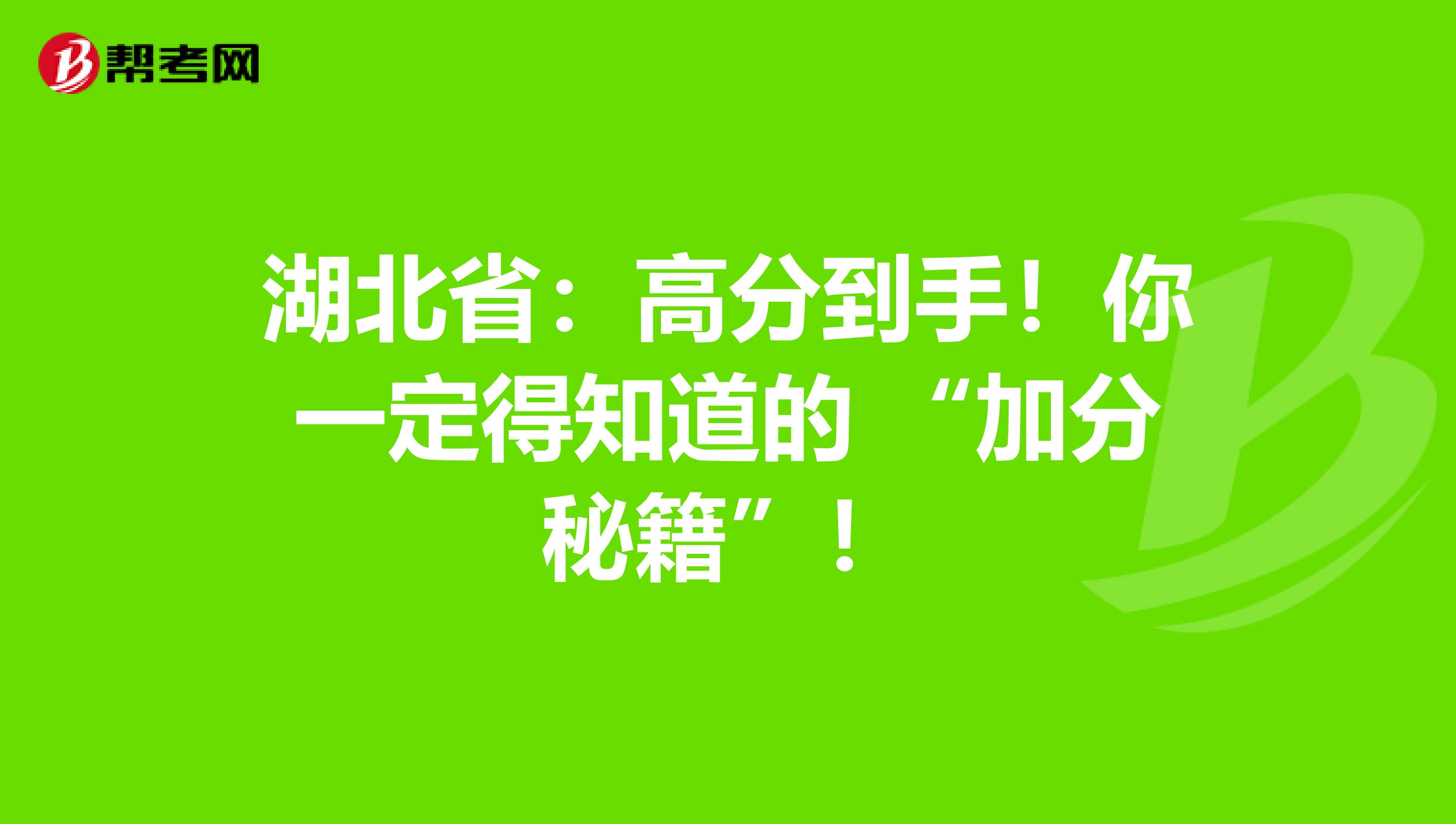 湖北省：高分到手！你一定得知道的 “加分秘籍”！