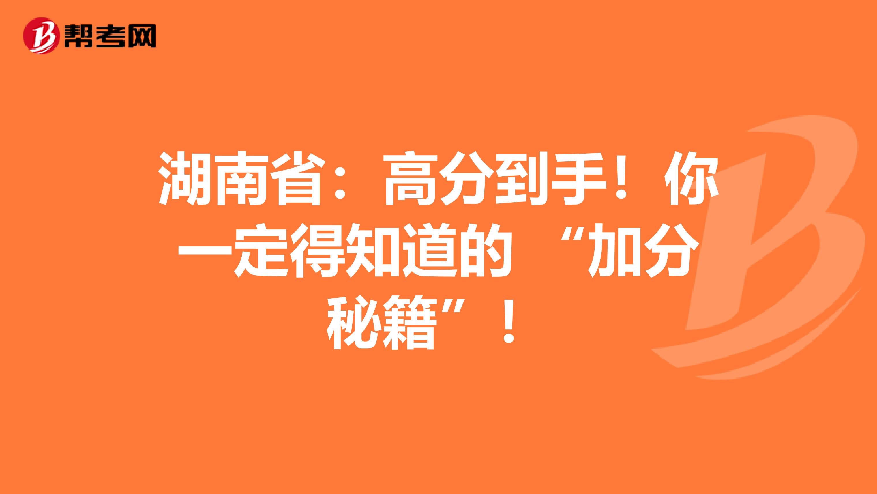 湖南省：高分到手！你一定得知道的 “加分秘籍”！