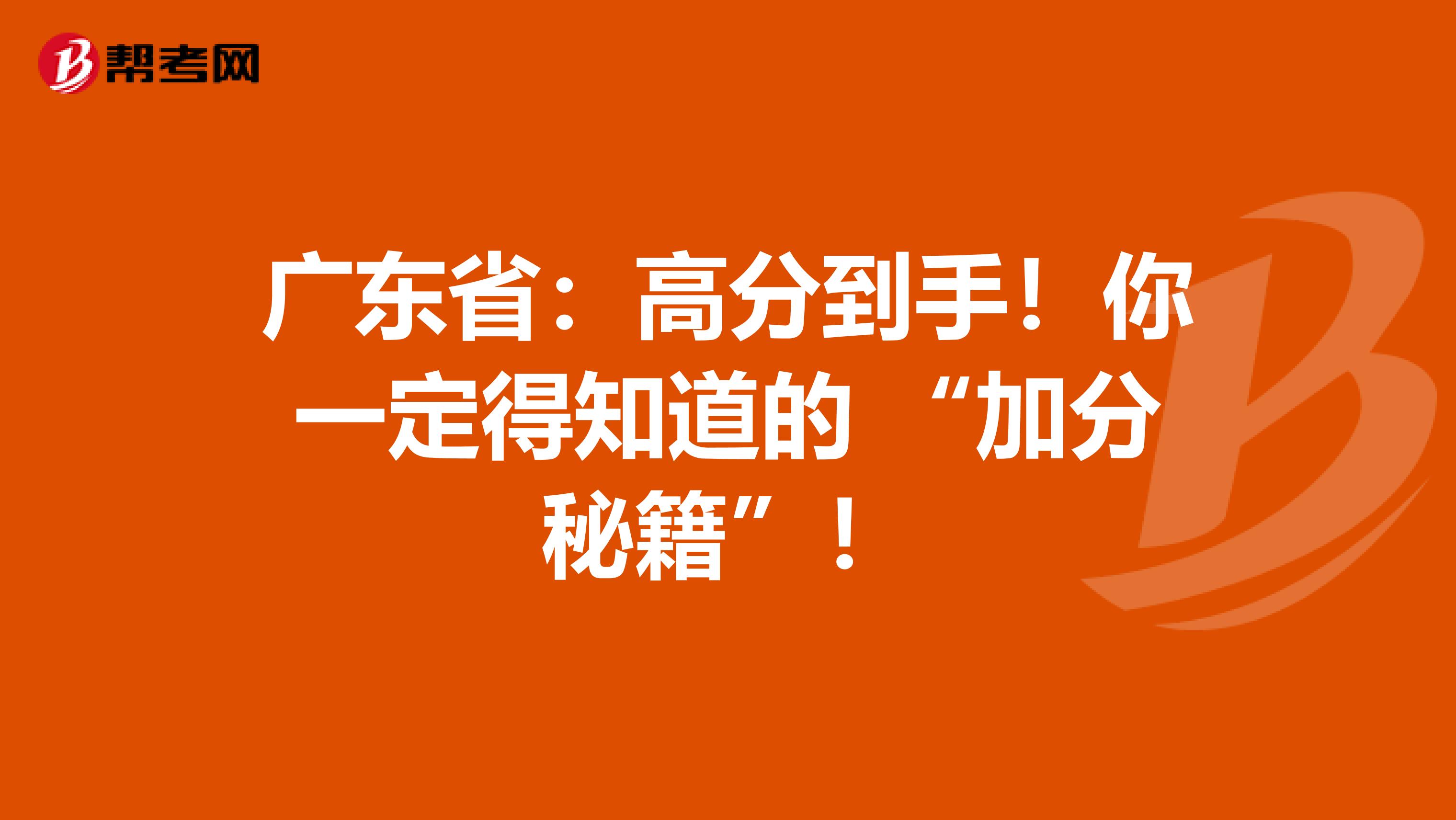 广东省：高分到手！你一定得知道的 “加分秘籍”！