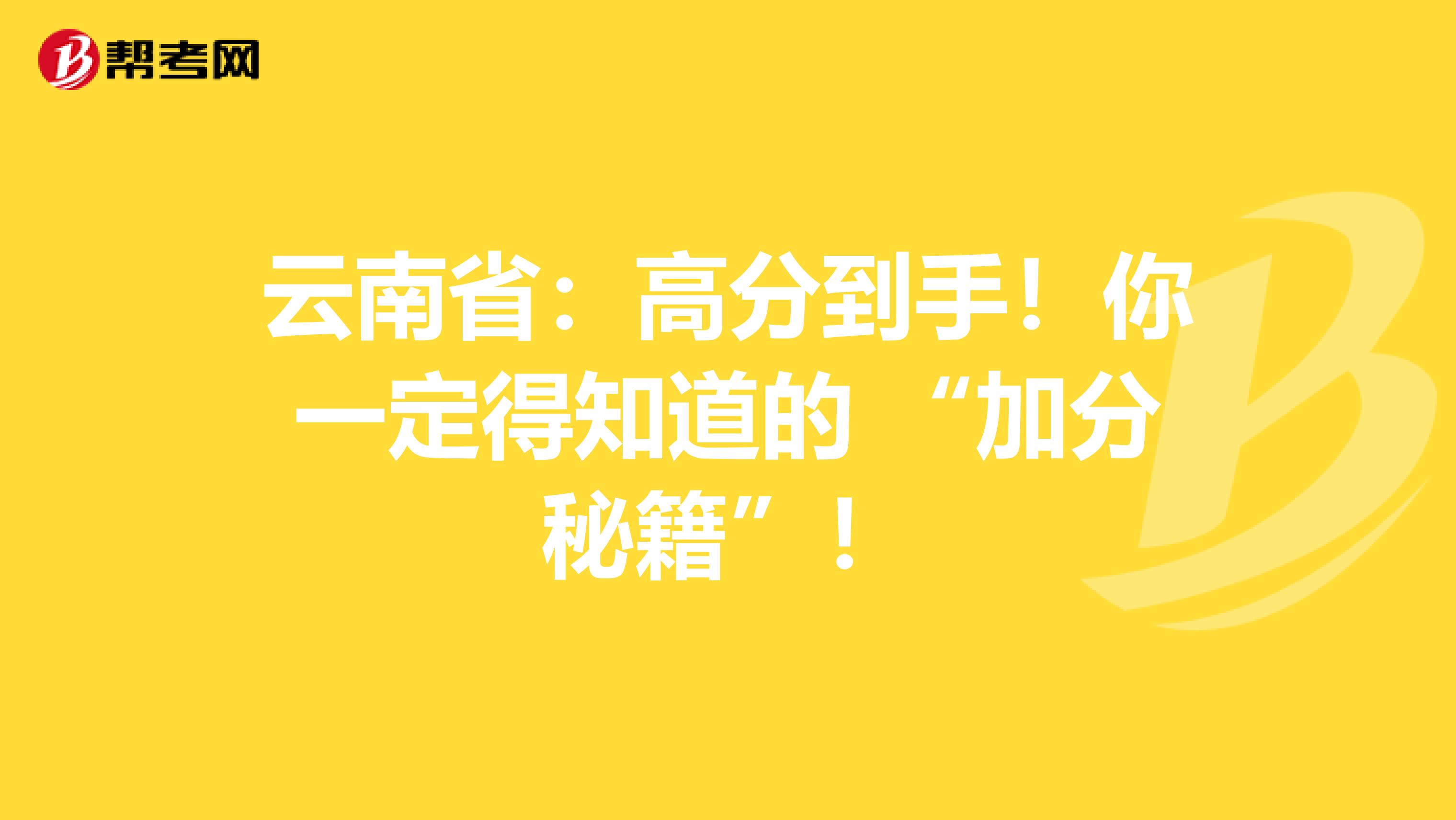 云南省：高分到手！你一定得知道的 “加分秘籍”！