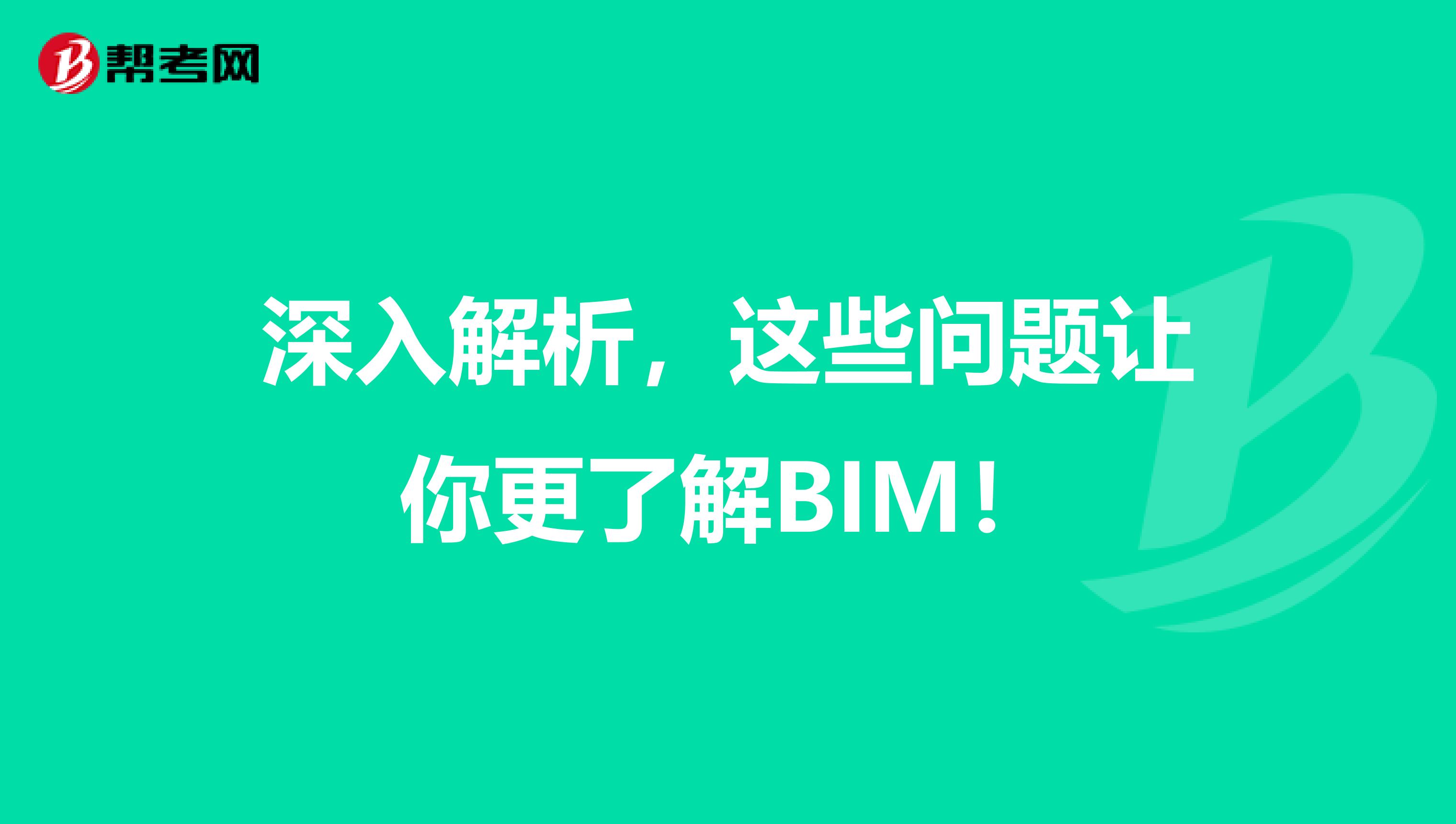 深入解析，这些问题让你更了解BIM！