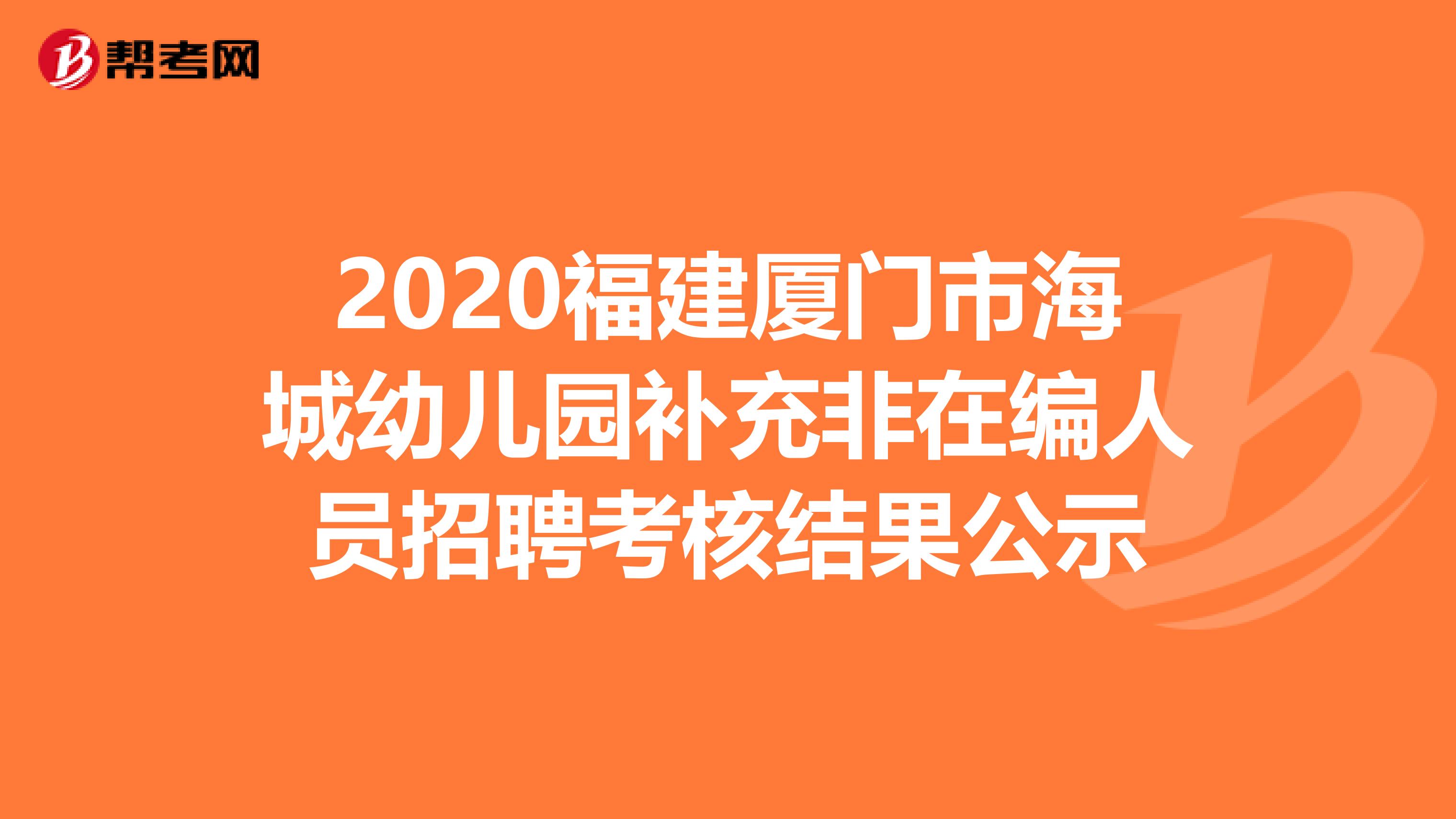 2020福建厦门市海城幼儿园补充非在编人员招聘考核结果公示