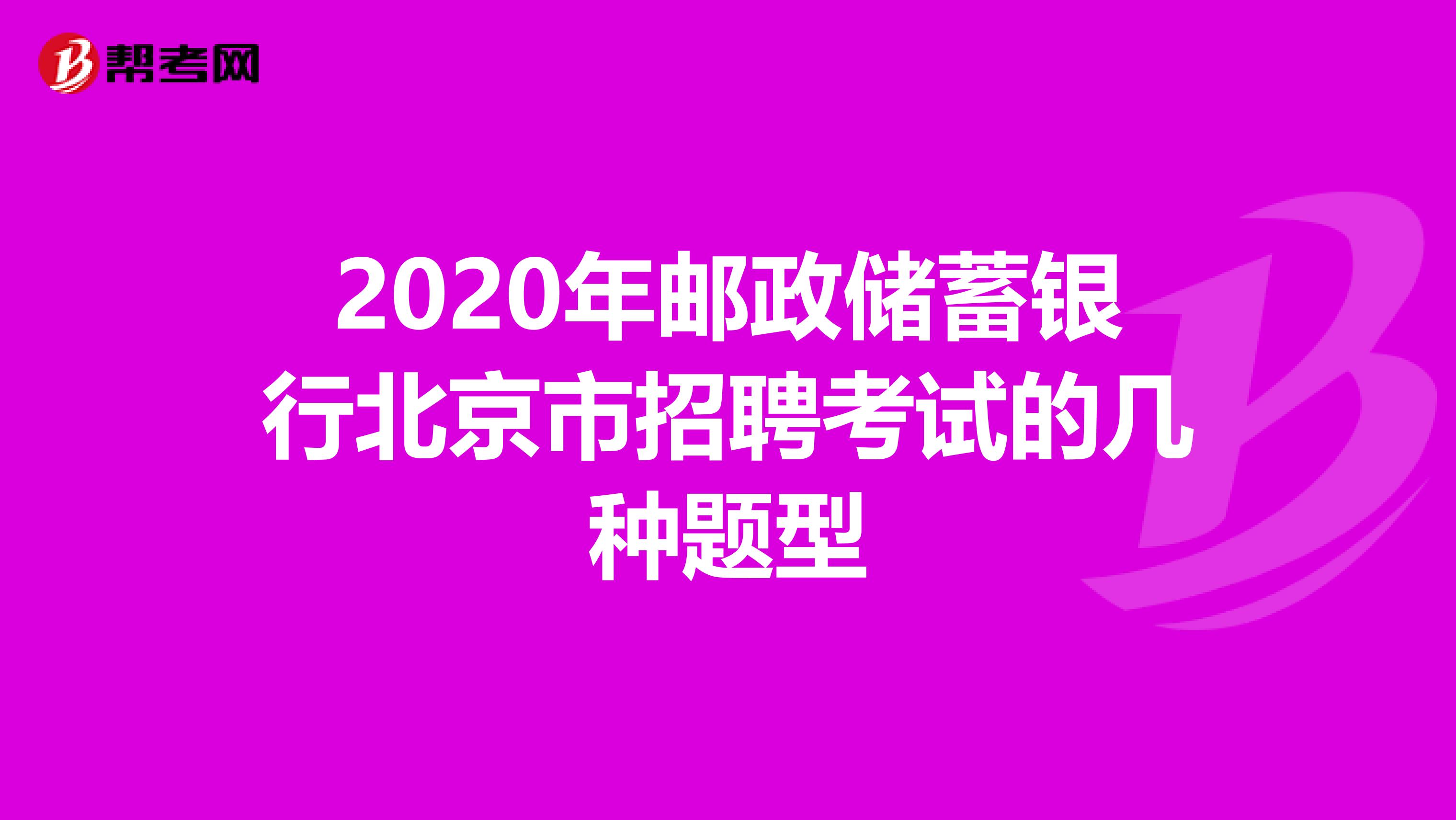 2020年邮政储蓄银行北京市招聘考试的几种题型