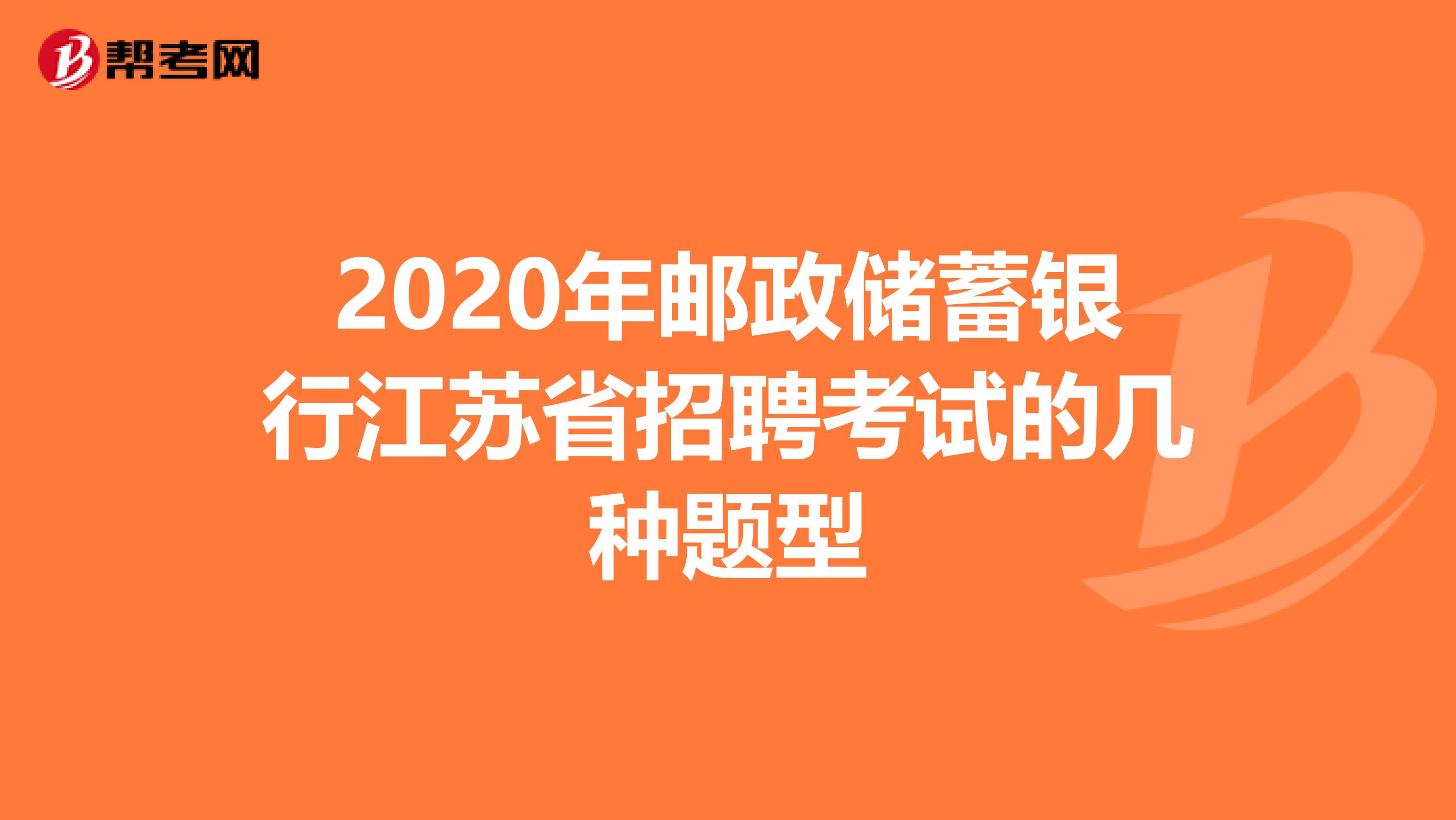 2020年邮政储蓄银行江苏省招聘考试的几种题型