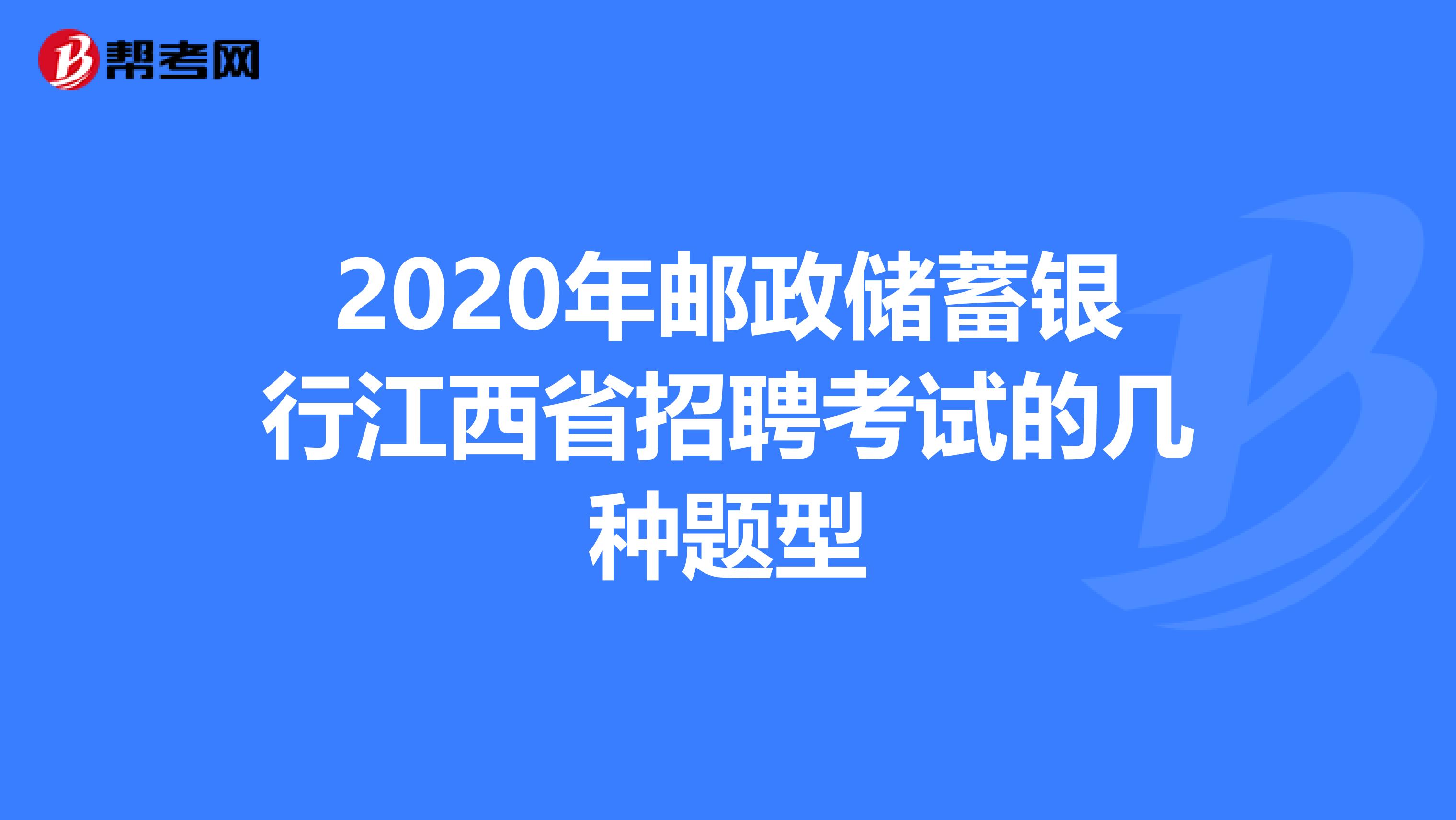 2020年邮政储蓄银行江西省招聘考试的几种题型