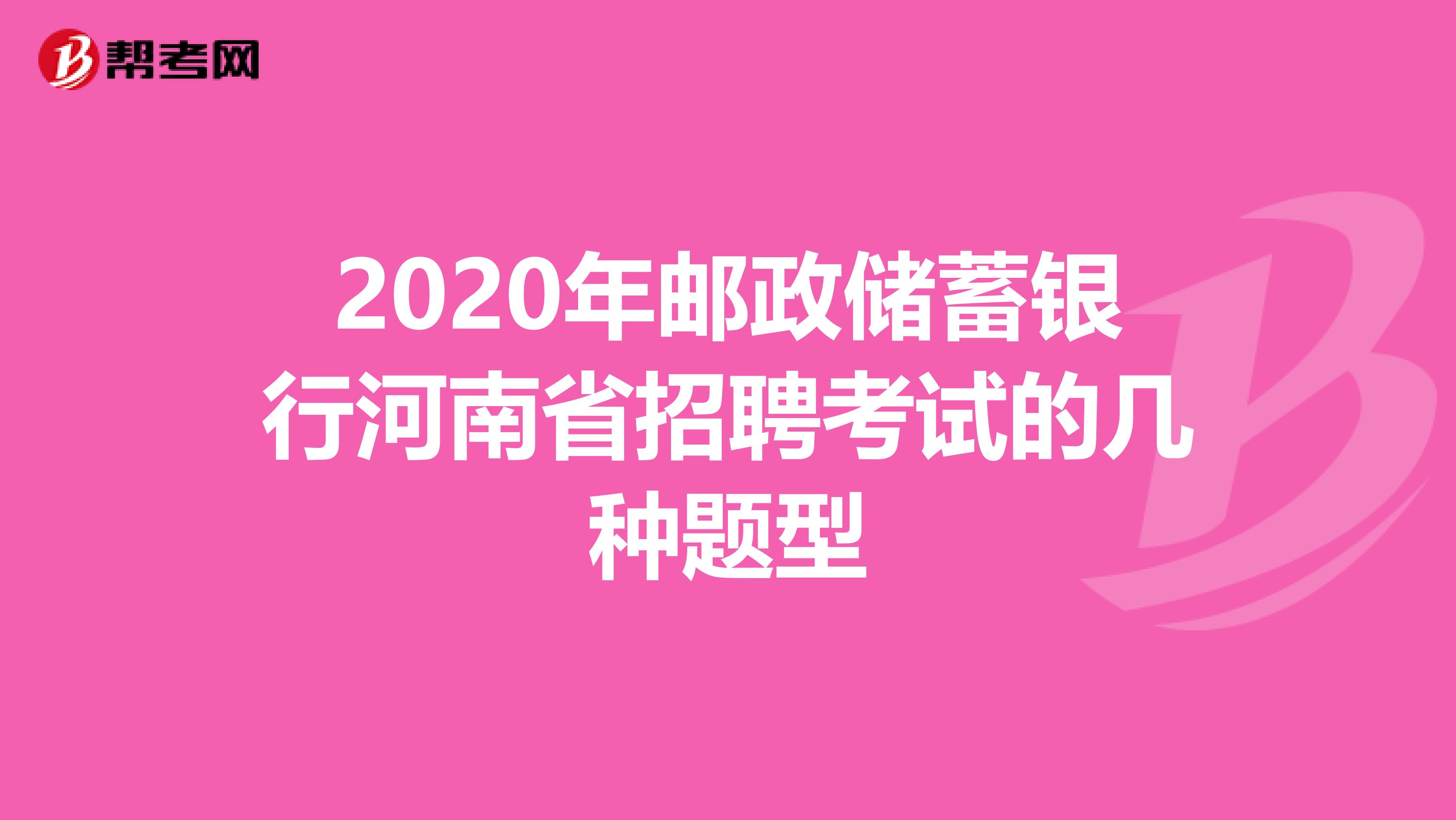 2020年邮政储蓄银行河南省招聘考试的几种题型