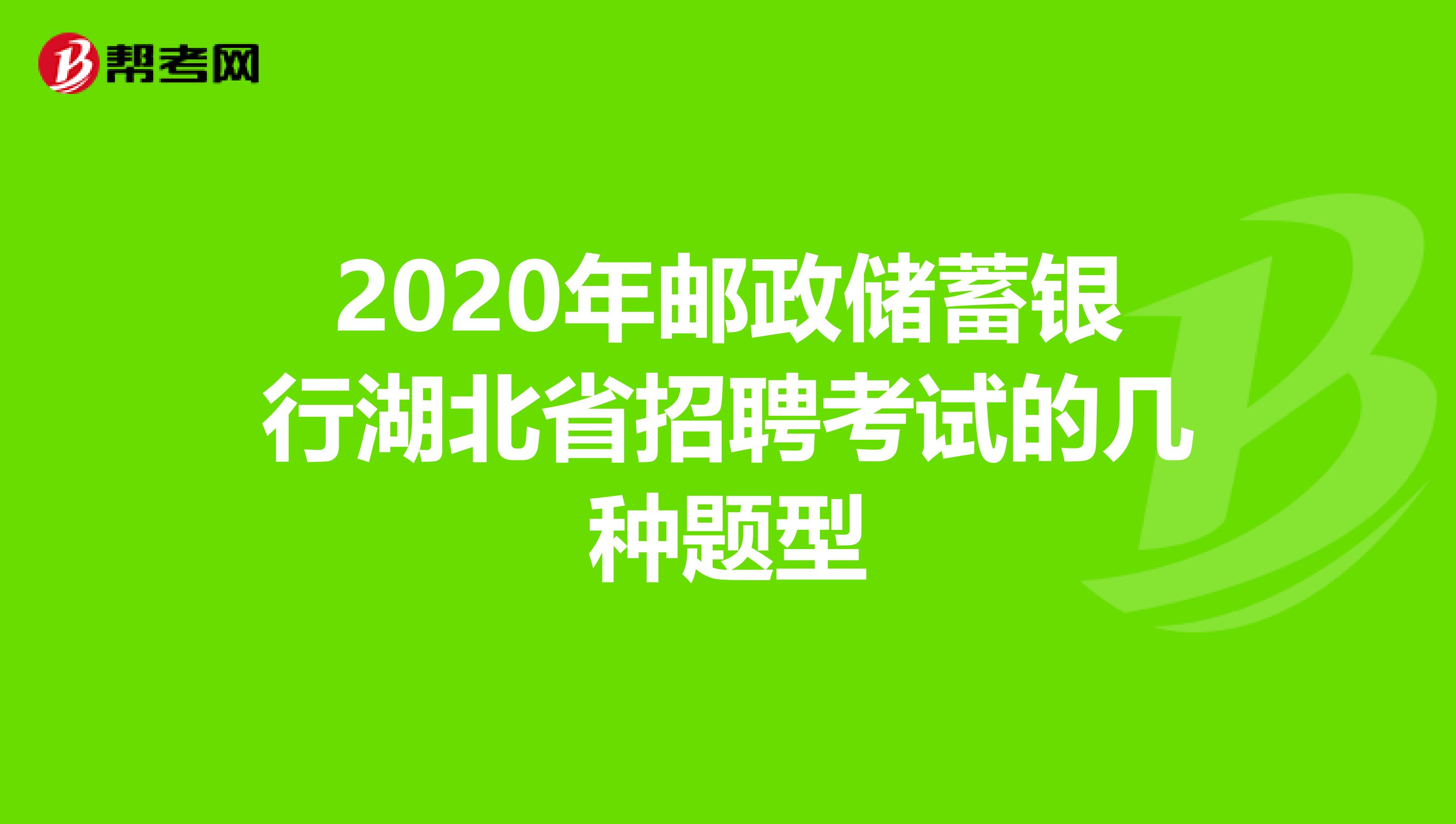 2020年邮政储蓄银行湖北省招聘考试的几种题型