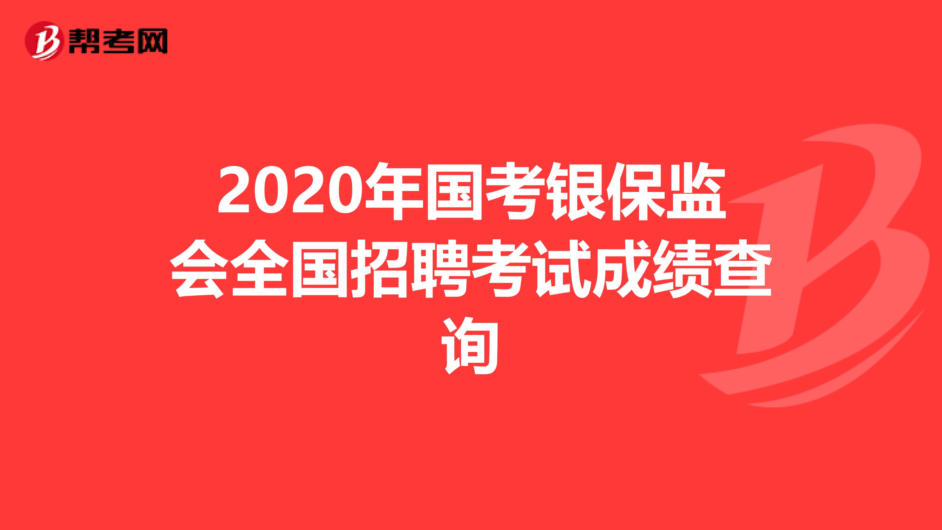 2020年国考银保监会全国招聘考试成绩查询