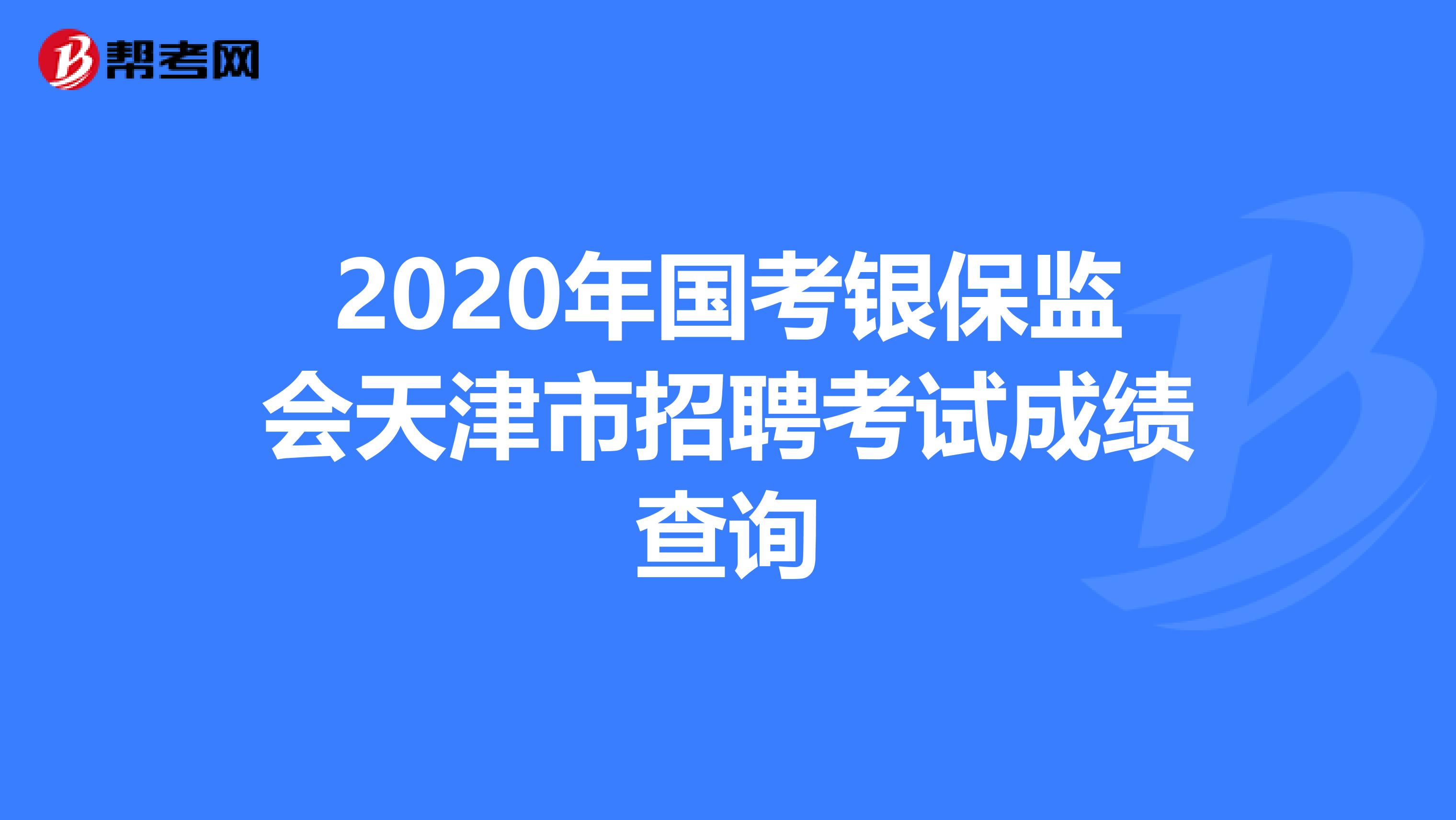 2020年国考银保监会天津市招聘考试成绩查询