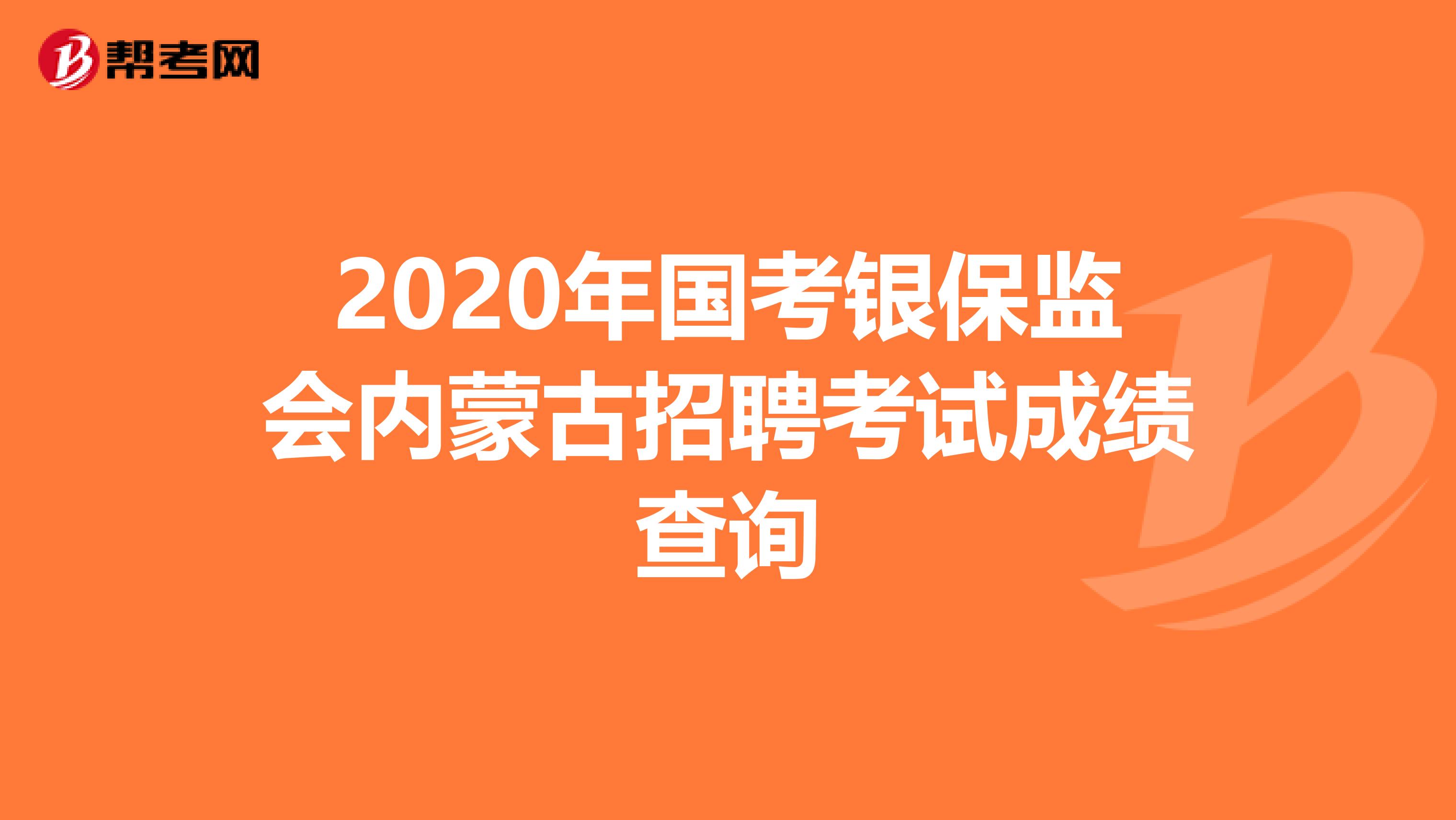 2020年国考银保监会内蒙古招聘考试成绩查询