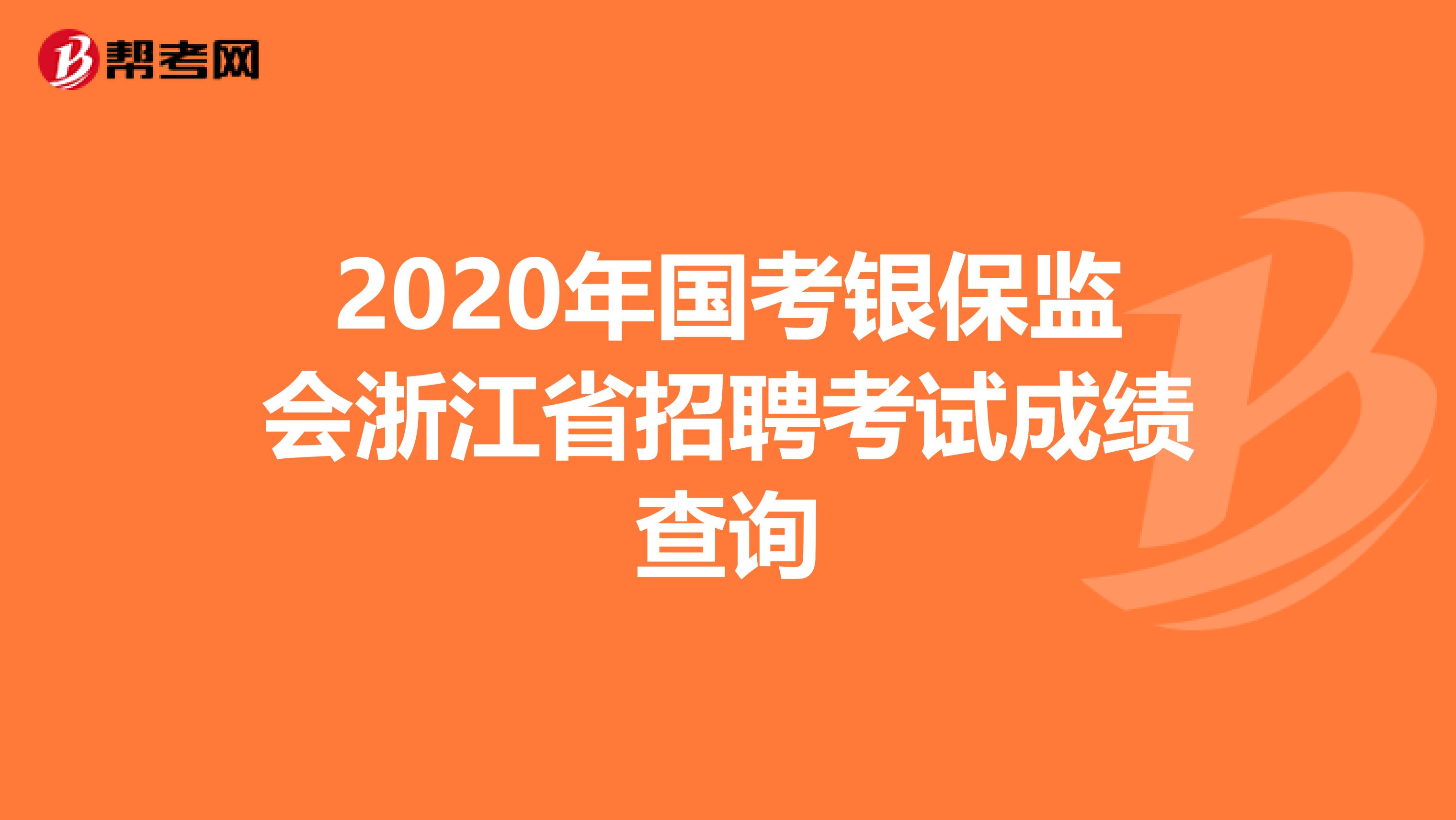 2020年国考银保监会浙江省招聘考试成绩查询