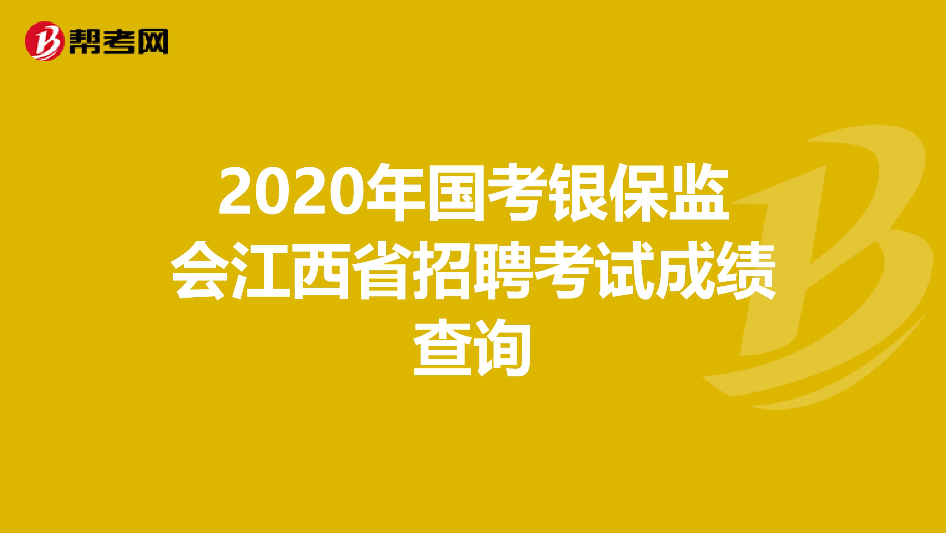 2020年国考银保监会江西省招聘考试成绩查询