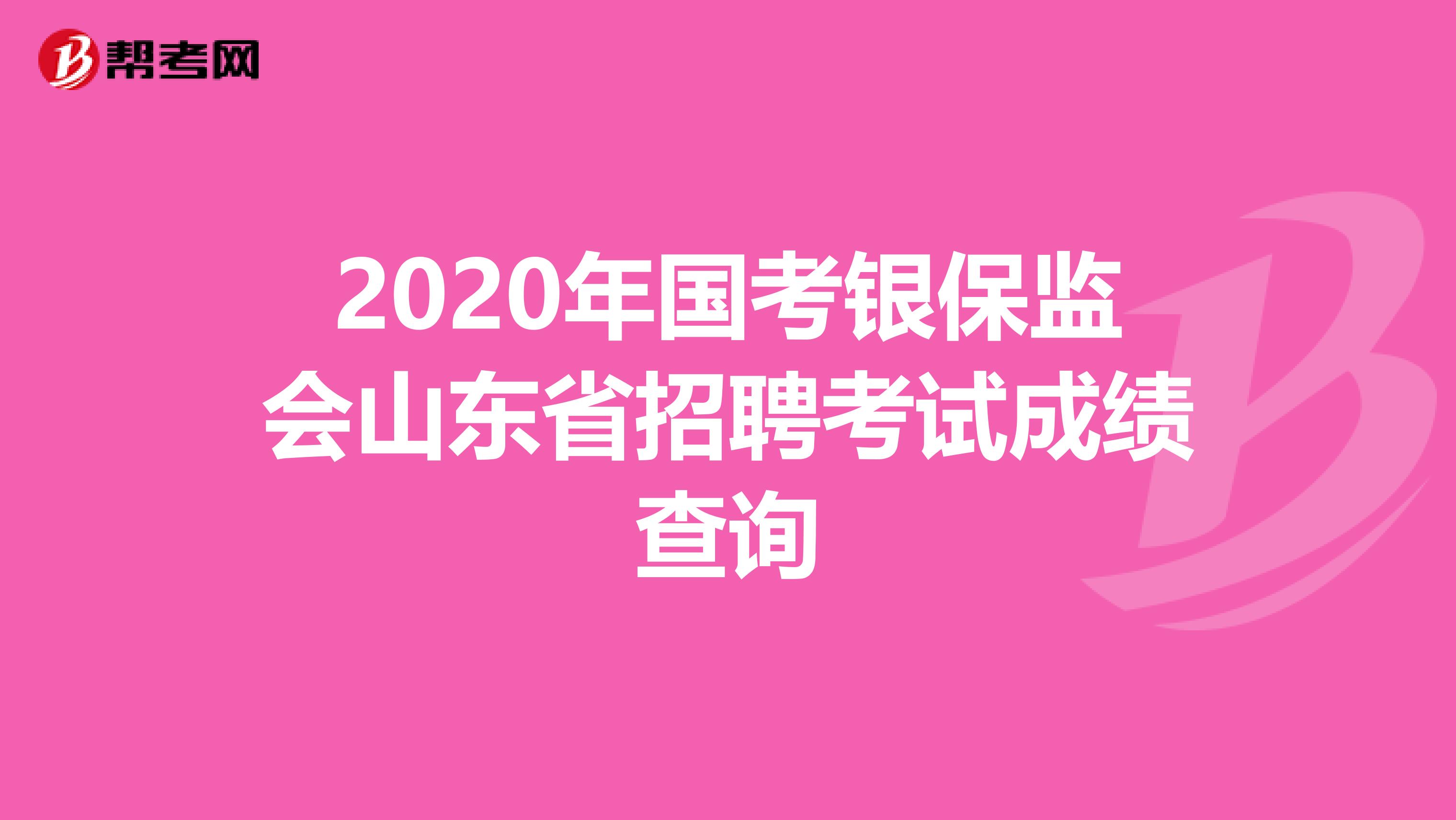 2020年国考银保监会山东省招聘考试成绩查询