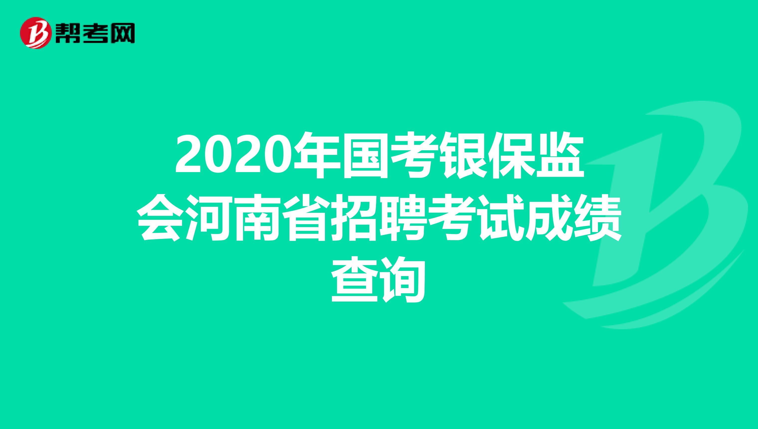 2020年国考银保监会河南省招聘考试成绩查询