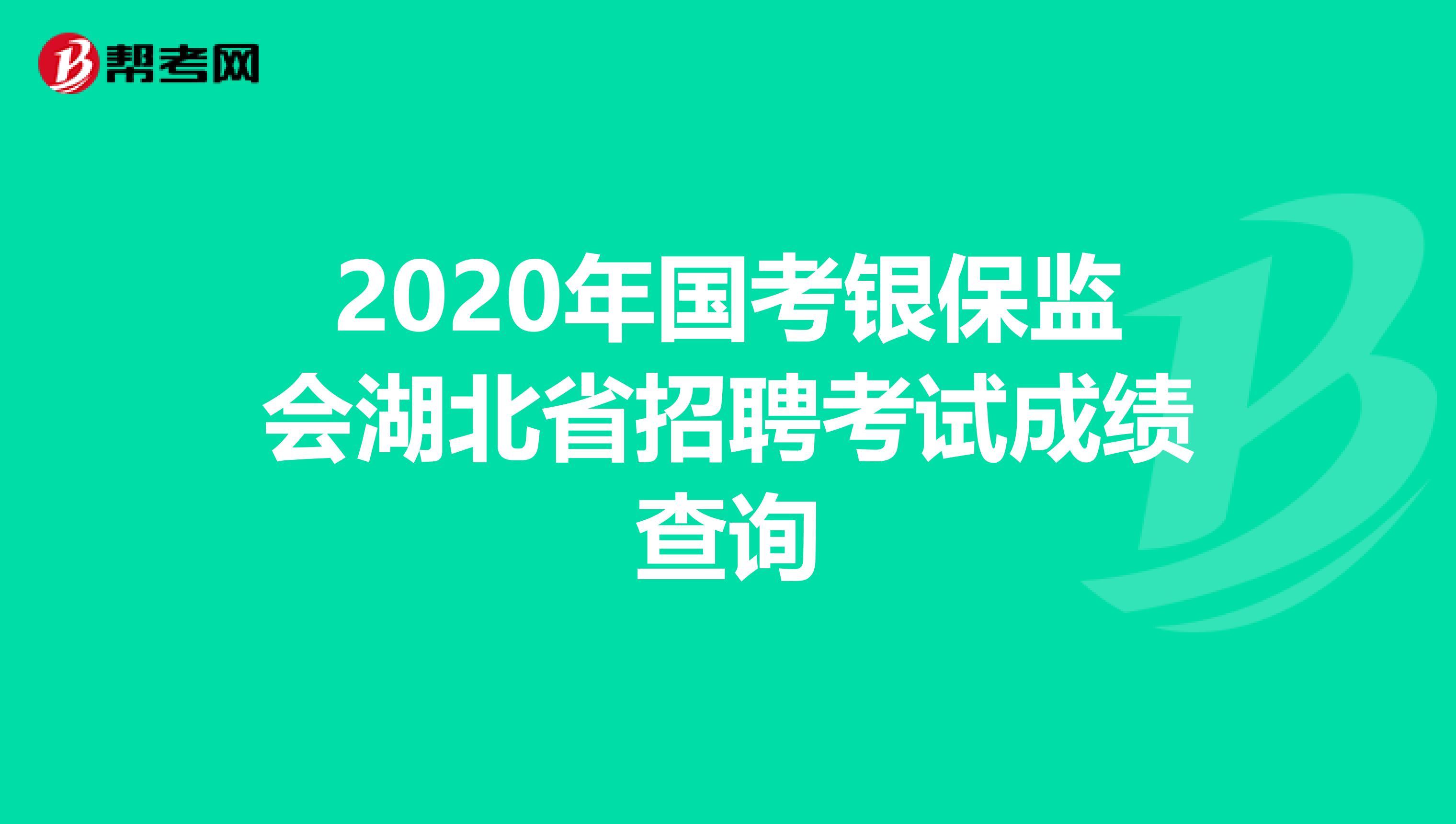 2020年国考银保监会湖北省招聘考试成绩查询