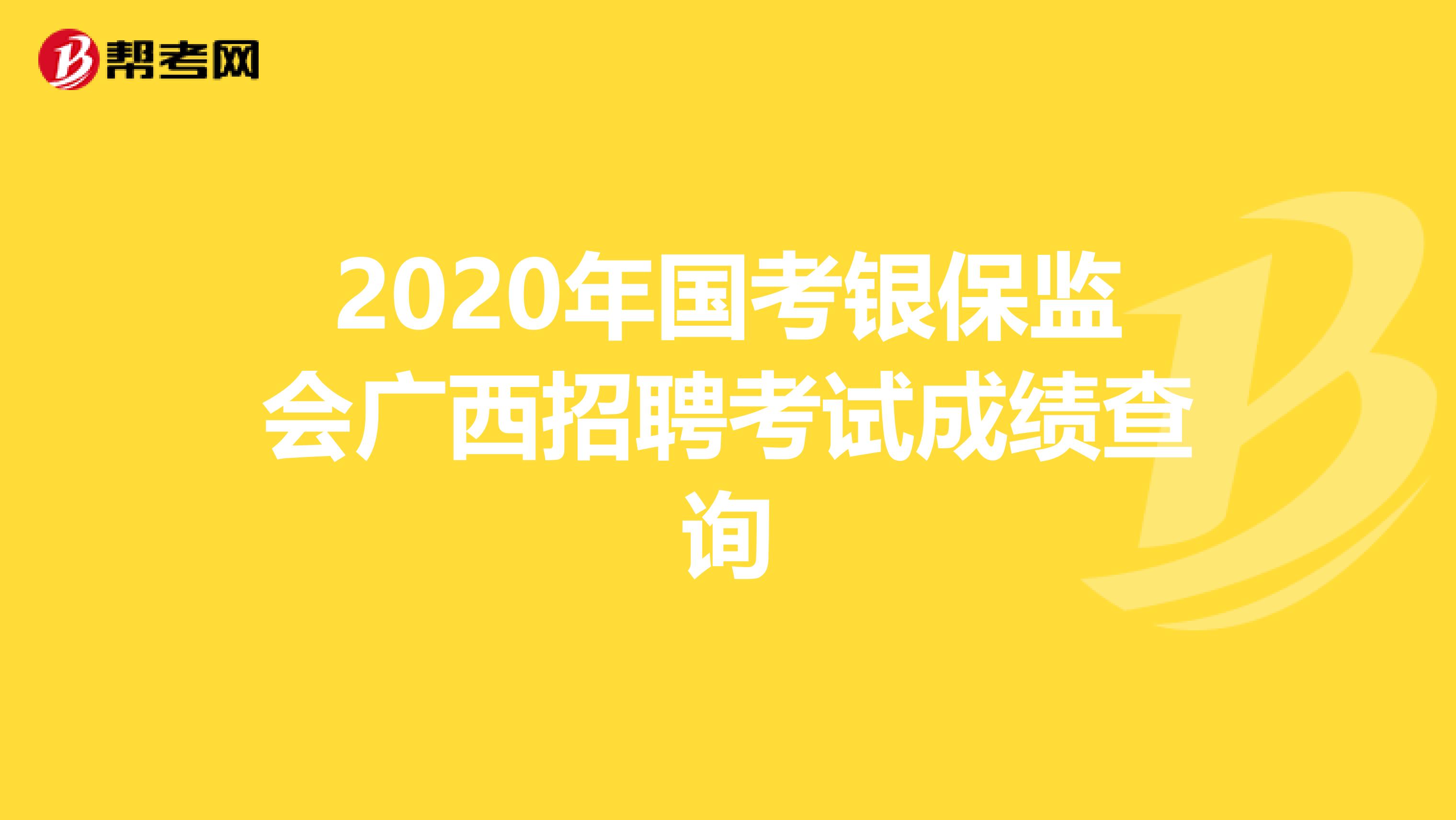 2020年国考银保监会广西招聘考试成绩查询