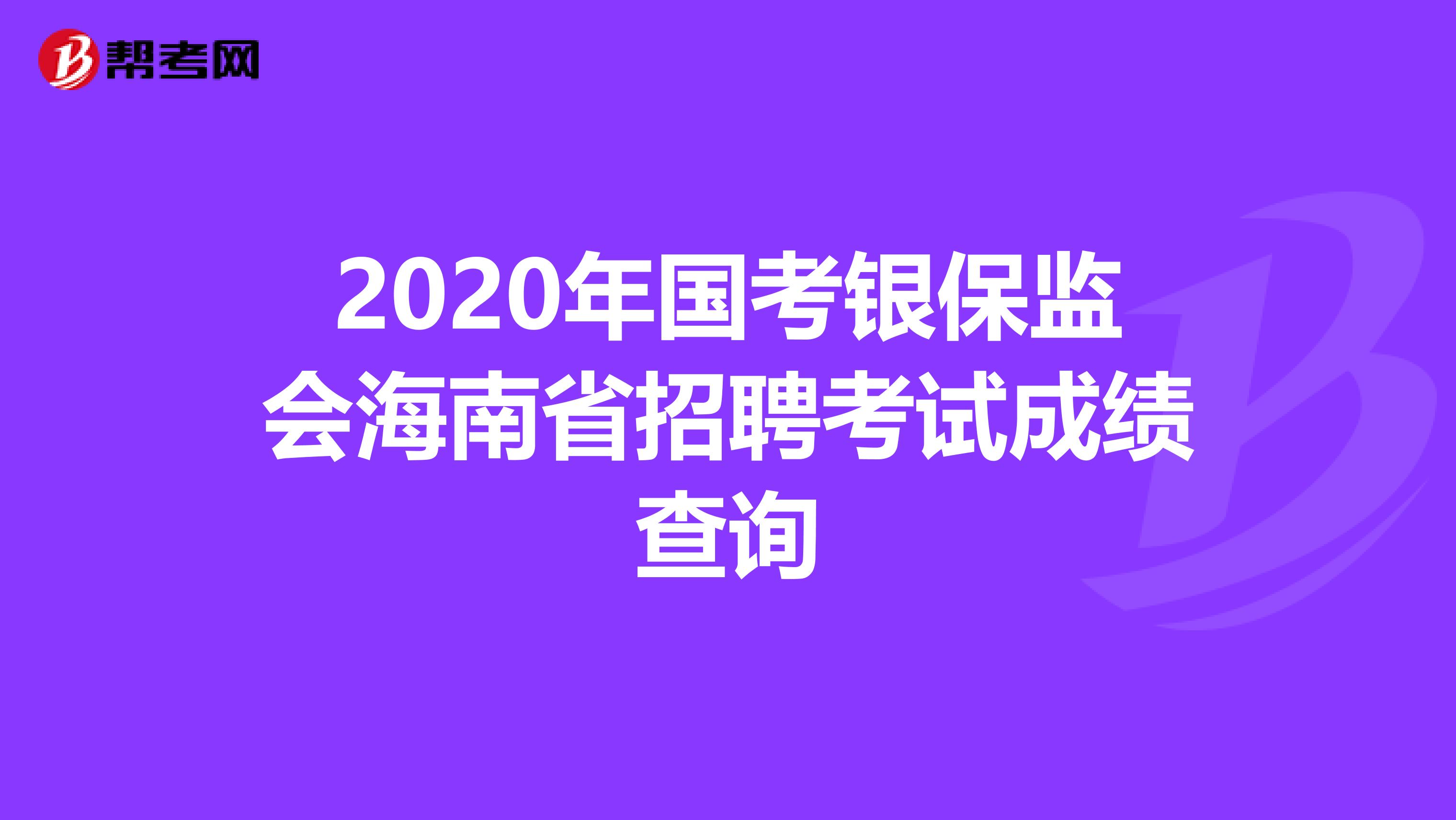 2020年国考银保监会海南省招聘考试成绩查询