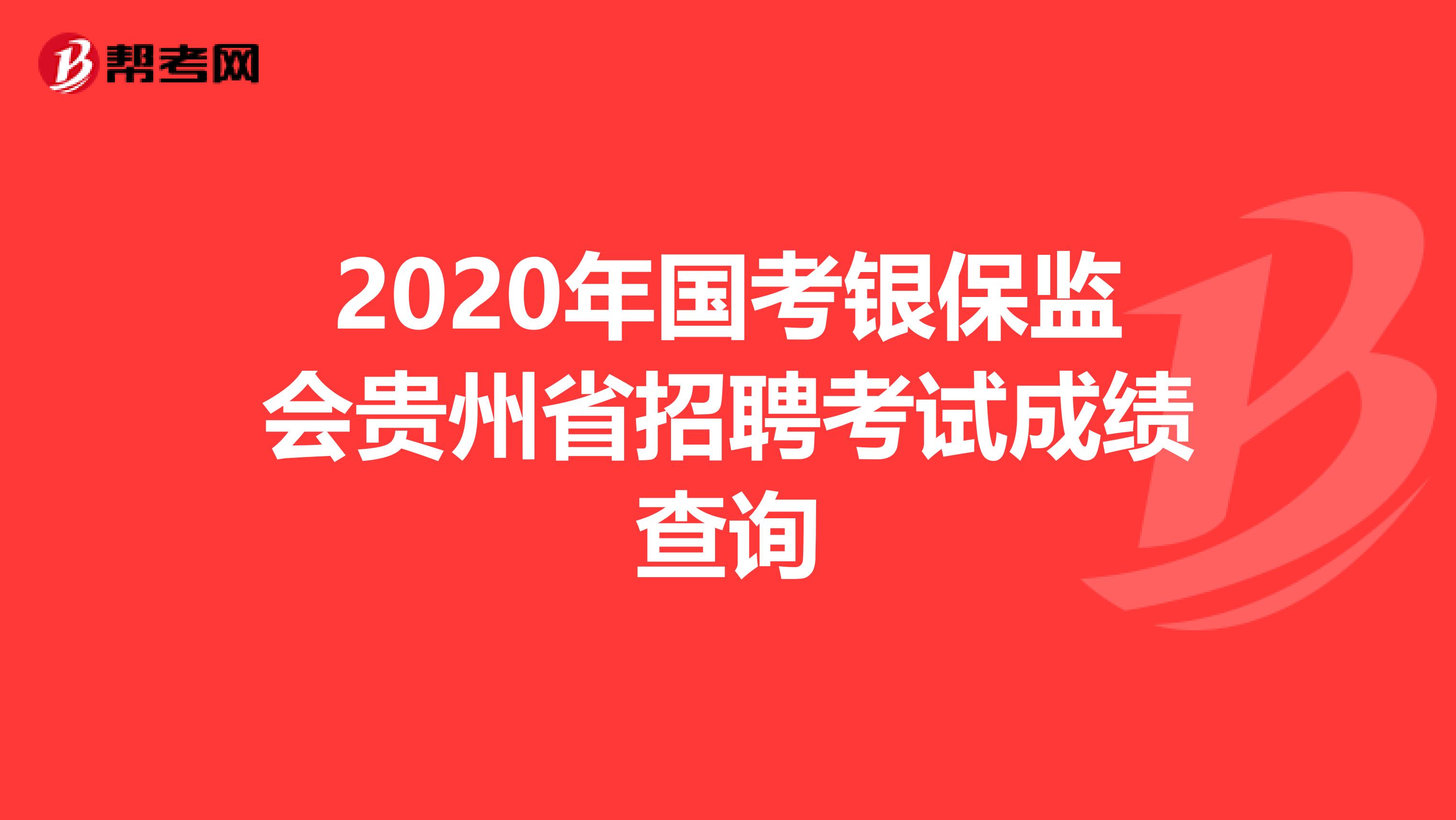 2020年国考银保监会贵州省招聘考试成绩查询