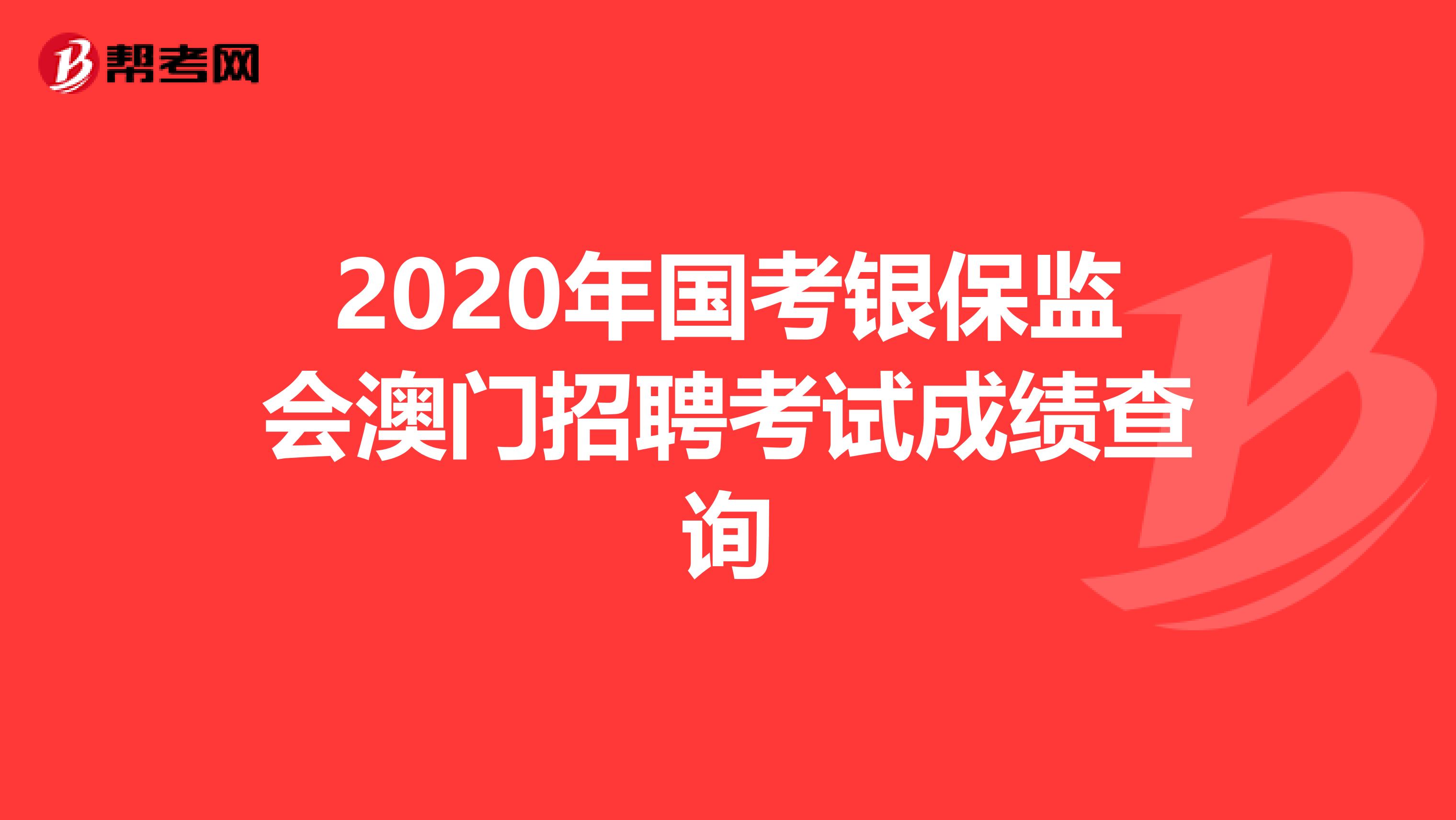 2020年国考银保监会澳门招聘考试成绩查询