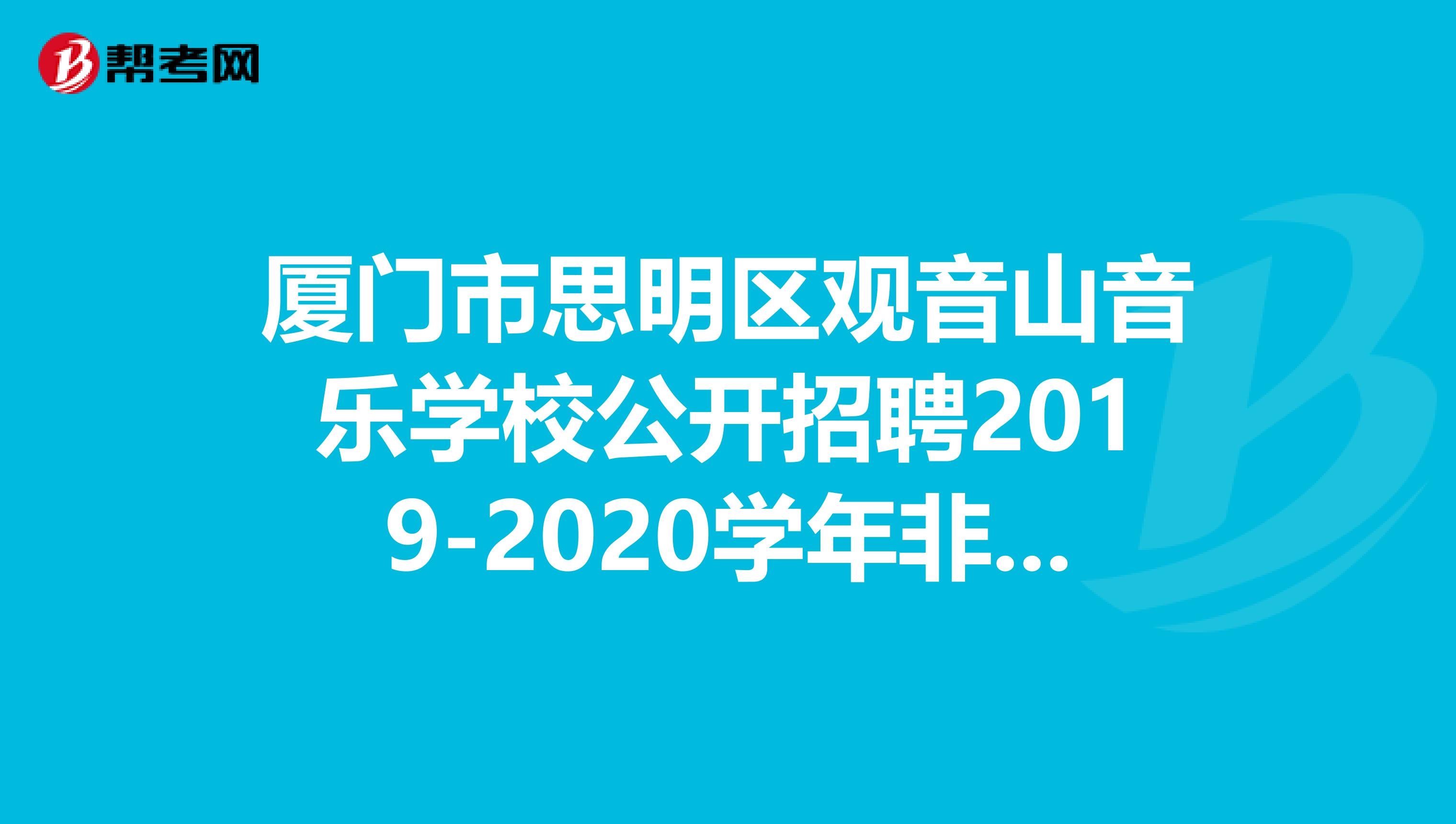 厦门市思明区观音山音乐学校公开招聘2019-2020学年非编拟聘人员公示