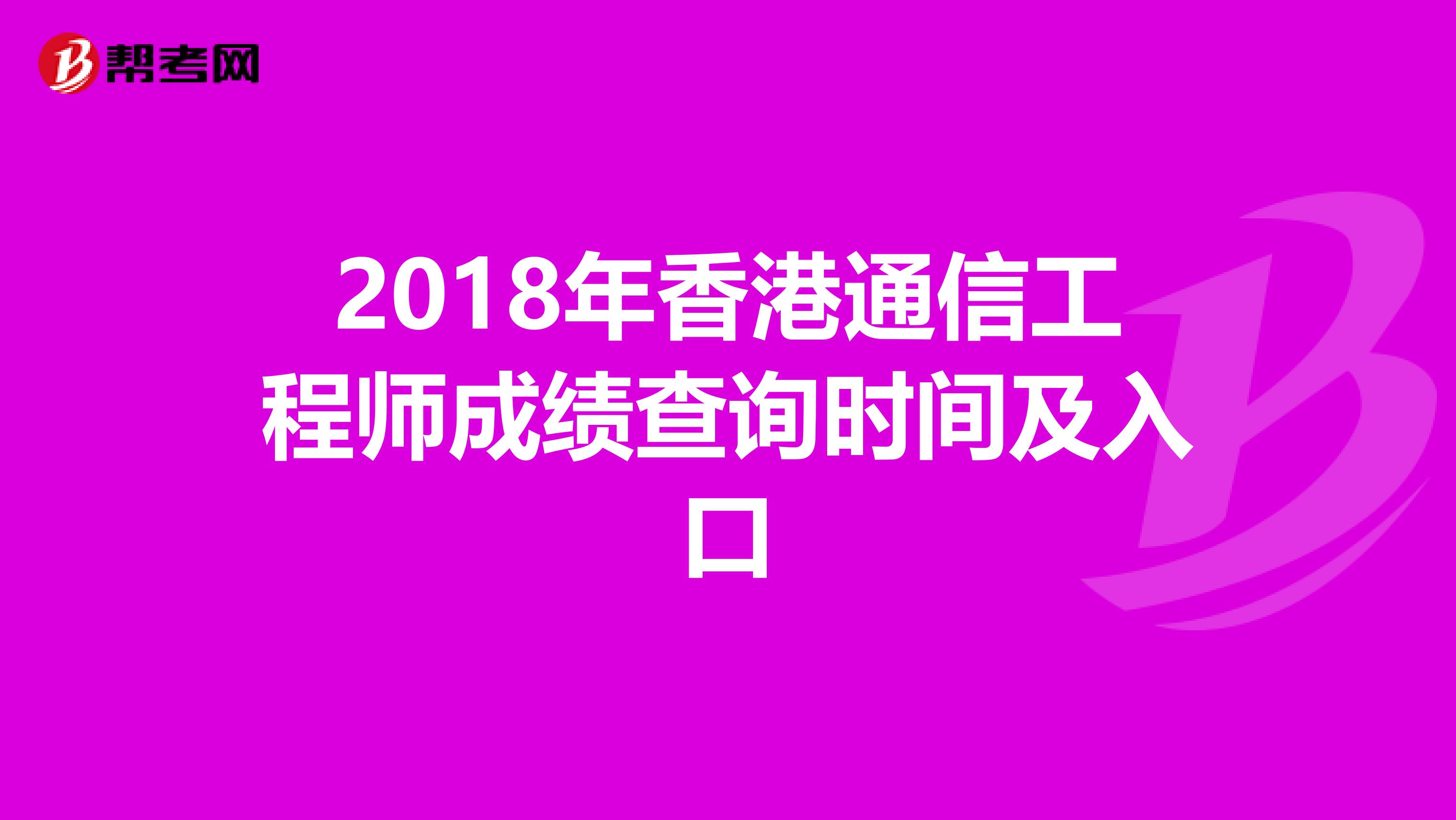 2018年香港通信工程师成绩查询时间及入口