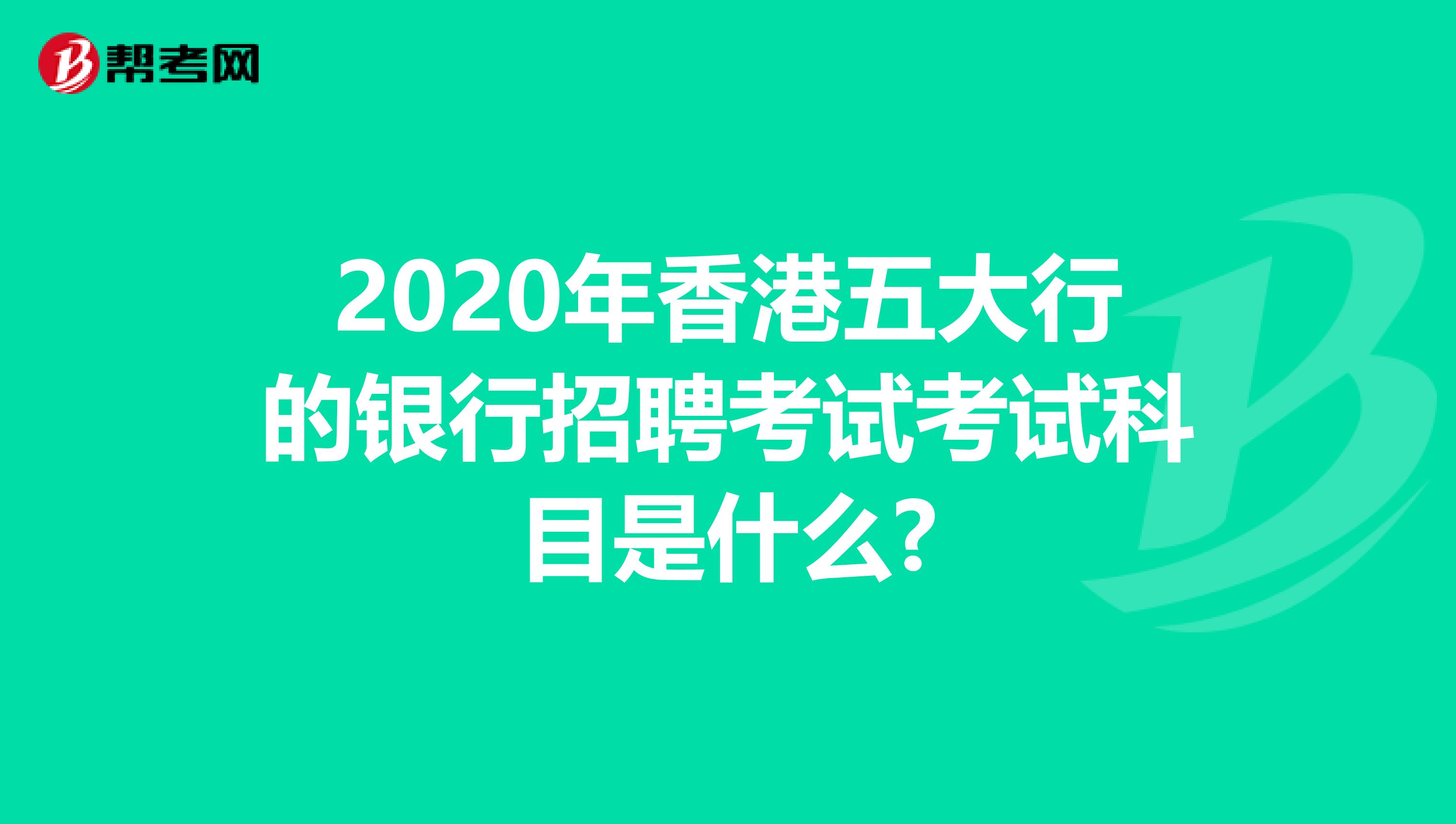 2020年香港五大行的銀行招聘考試考試科目是什么?